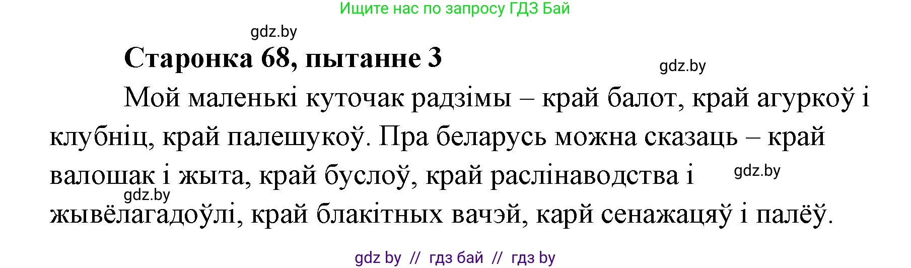 Белорусская литература (Беларуская літаратура), 7 класс Учебник, авторы: Лазарук Міхаіл Арсеньевіч, Логінава Таццяна Уладзіміраўна, Сухава Галіна Анатольеўна, издательство Нацыянальны інстытут адукацыі, Минск, 2023, салатового цвета, страница 68, номер 3, Решение