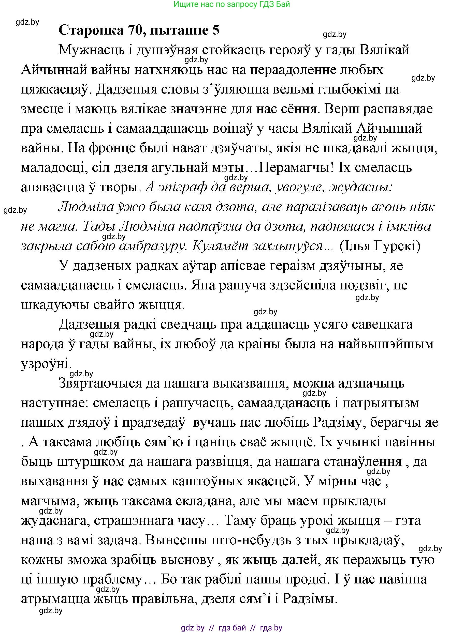 Белорусская литература (Беларуская літаратура), 7 класс Учебник, авторы: Лазарук Міхаіл Арсеньевіч, Логінава Таццяна Уладзіміраўна, Сухава Галіна Анатольеўна, издательство Нацыянальны інстытут адукацыі, Минск, 2023, салатового цвета, страница 70, номер 5, Решение