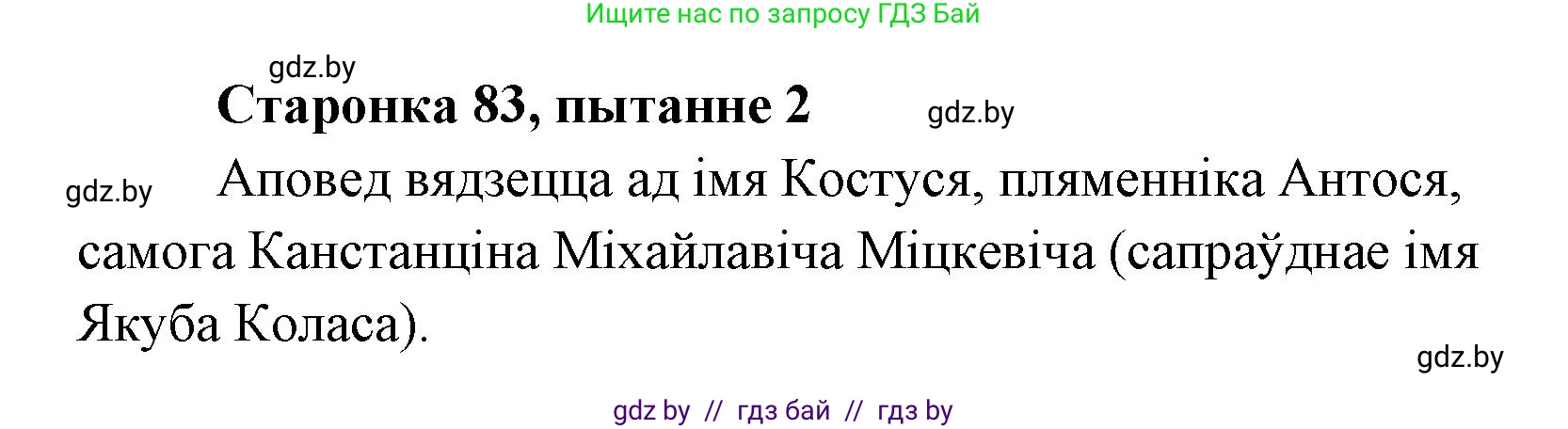 Белорусская литература (Беларуская літаратура), 7 класс Учебник, авторы: Лазарук Міхаіл Арсеньевіч, Логінава Таццяна Уладзіміраўна, Сухава Галіна Анатольеўна, издательство Нацыянальны інстытут адукацыі, Минск, 2023, салатового цвета, страница 83, номер 2, Решение