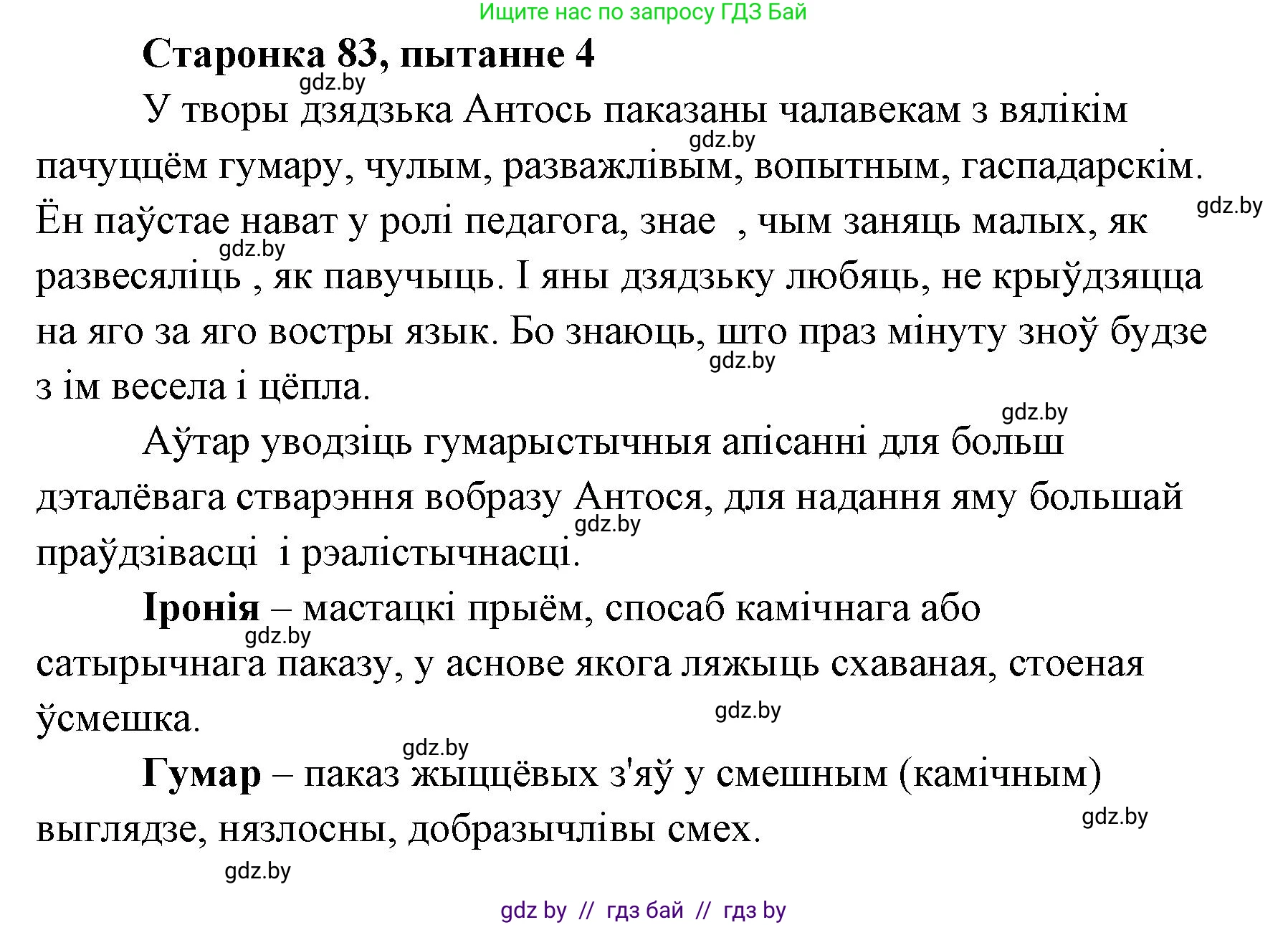 Белорусская литература (Беларуская літаратура), 7 класс Учебник, авторы: Лазарук Міхаіл Арсеньевіч, Логінава Таццяна Уладзіміраўна, Сухава Галіна Анатольеўна, издательство Нацыянальны інстытут адукацыі, Минск, 2023, салатового цвета, страница 83, номер 4, Решение
