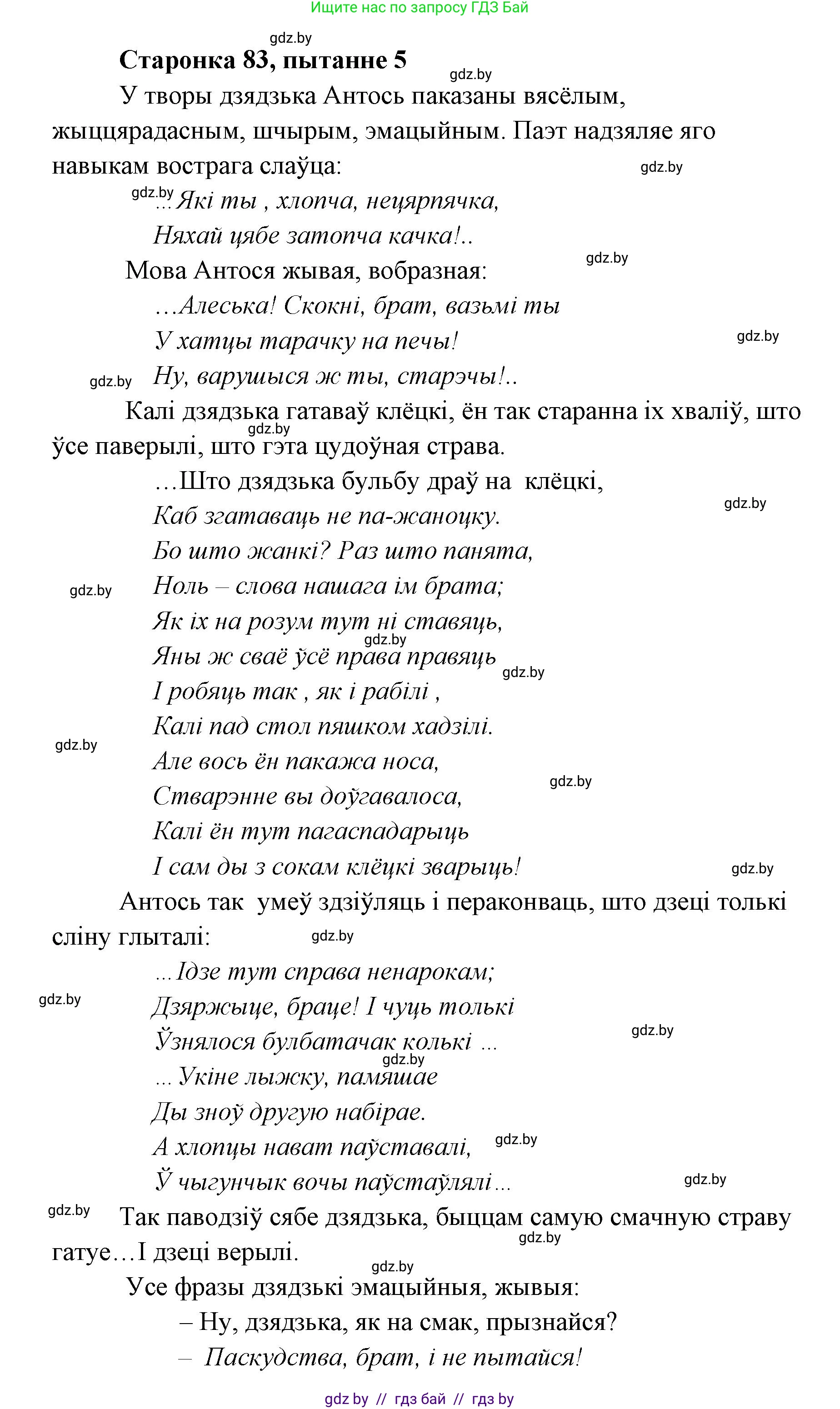 Белорусская литература (Беларуская літаратура), 7 класс Учебник, авторы: Лазарук Міхаіл Арсеньевіч, Логінава Таццяна Уладзіміраўна, Сухава Галіна Анатольеўна, издательство Нацыянальны інстытут адукацыі, Минск, 2023, салатового цвета, страница 83, номер 5, Решение