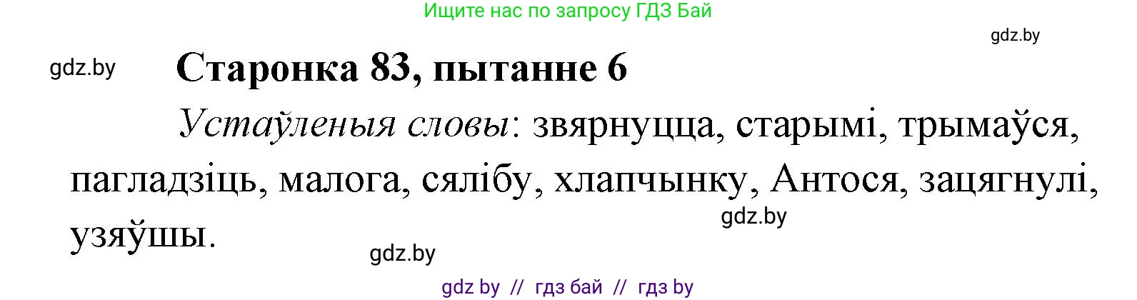 Белорусская литература (Беларуская літаратура), 7 класс Учебник, авторы: Лазарук Міхаіл Арсеньевіч, Логінава Таццяна Уладзіміраўна, Сухава Галіна Анатольеўна, издательство Нацыянальны інстытут адукацыі, Минск, 2023, салатового цвета, страница 83, номер 6, Решение