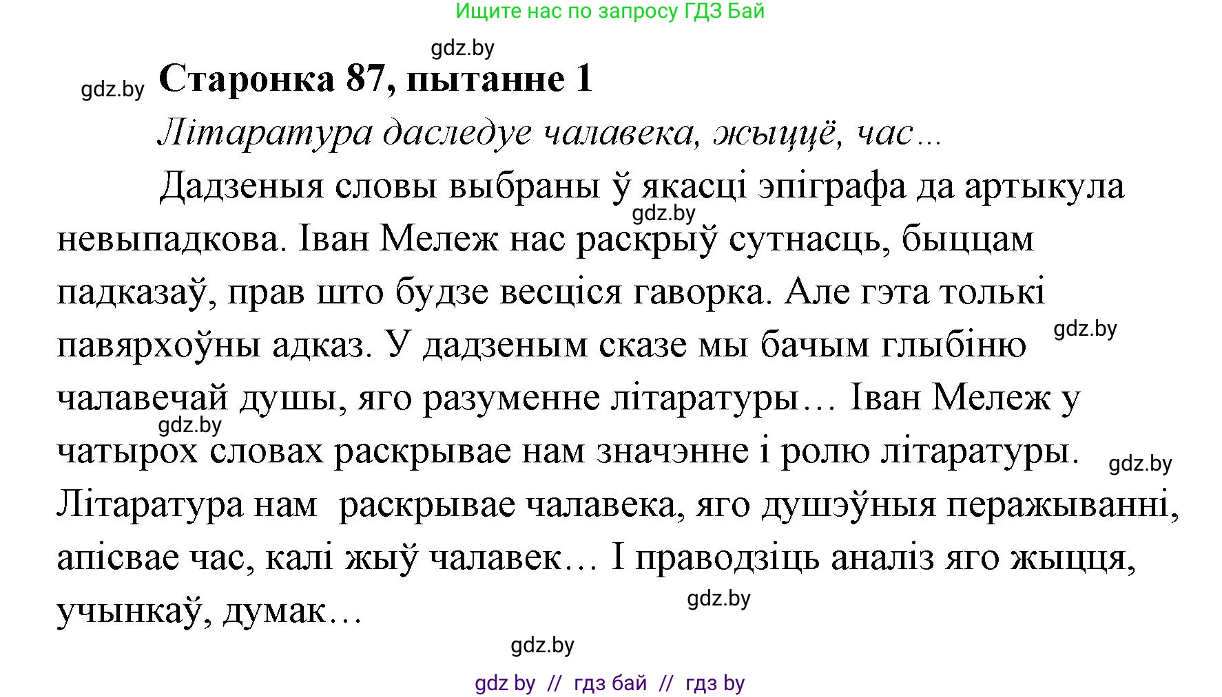 Белорусская литература (Беларуская літаратура), 7 класс Учебник, авторы: Лазарук Міхаіл Арсеньевіч, Логінава Таццяна Уладзіміраўна, Сухава Галіна Анатольеўна, издательство Нацыянальны інстытут адукацыі, Минск, 2023, салатового цвета, страница 87, номер 1, Решение