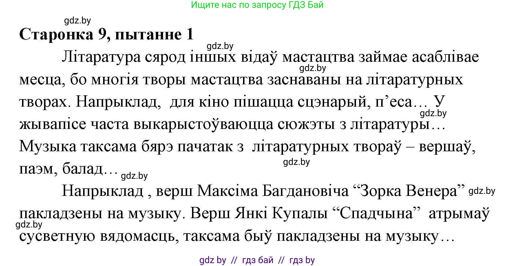 Белорусская литература (Беларуская літаратура), 7 класс Учебник, авторы: Лазарук Міхаіл Арсеньевіч, Логінава Таццяна Уладзіміраўна, Сухава Галіна Анатольеўна, издательство Нацыянальны інстытут адукацыі, Минск, 2023, салатового цвета, страница 9, номер 1, Решение