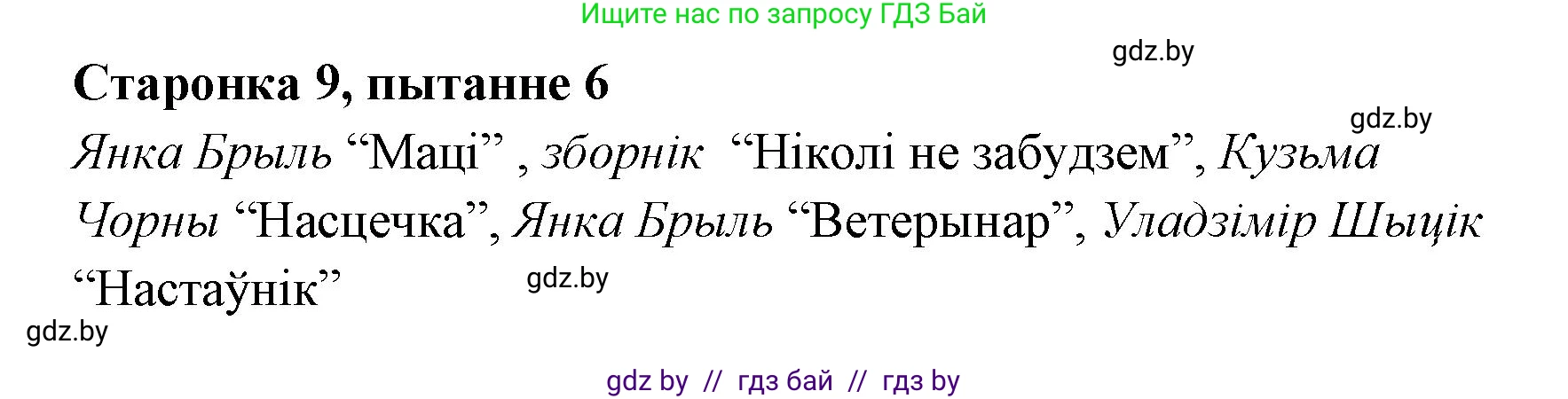 Белорусская литература (Беларуская літаратура), 7 класс Учебник, авторы: Лазарук Міхаіл Арсеньевіч, Логінава Таццяна Уладзіміраўна, Сухава Галіна Анатольеўна, издательство Нацыянальны інстытут адукацыі, Минск, 2023, салатового цвета, страница 9, номер 6, Решение