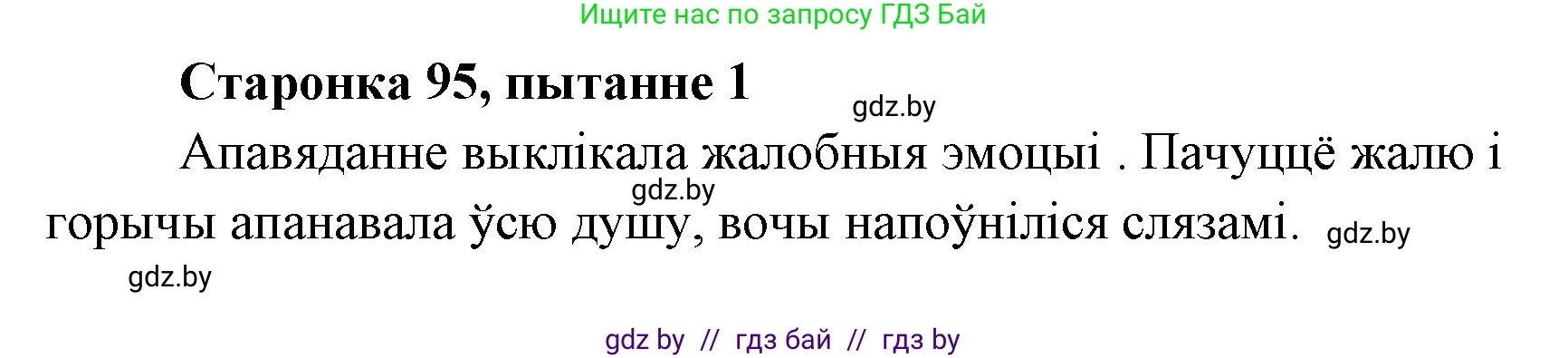 Белорусская литература (Беларуская літаратура), 7 класс Учебник, авторы: Лазарук Міхаіл Арсеньевіч, Логінава Таццяна Уладзіміраўна, Сухава Галіна Анатольеўна, издательство Нацыянальны інстытут адукацыі, Минск, 2023, салатового цвета, страница 95, номер 1, Решение