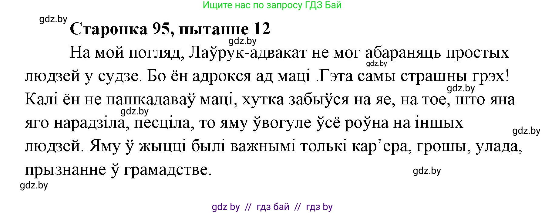 Белорусская литература (Беларуская літаратура), 7 класс Учебник, авторы: Лазарук Міхаіл Арсеньевіч, Логінава Таццяна Уладзіміраўна, Сухава Галіна Анатольеўна, издательство Нацыянальны інстытут адукацыі, Минск, 2023, салатового цвета, страница 95, номер 12, Решение