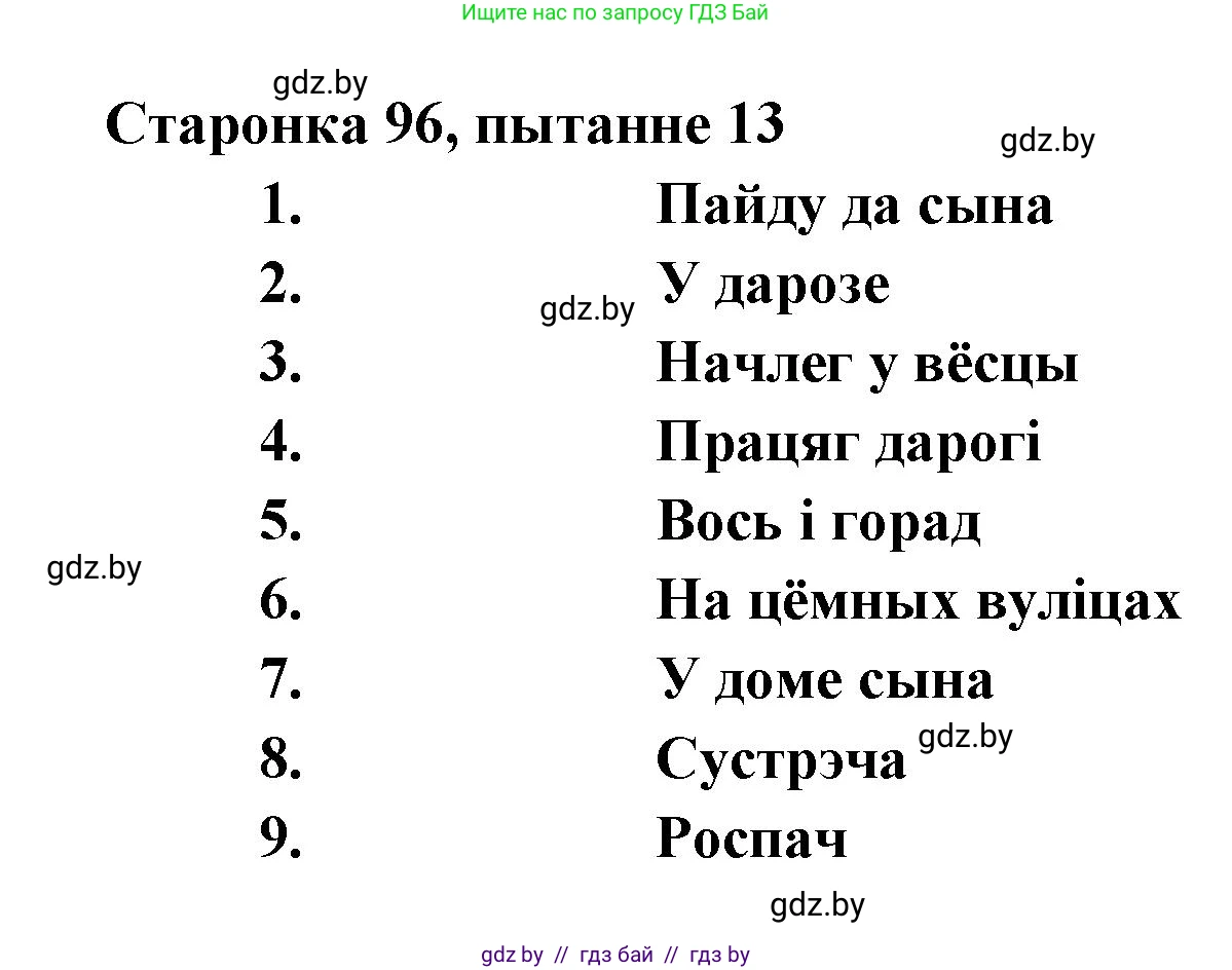 Белорусская литература (Беларуская літаратура), 7 класс Учебник, авторы: Лазарук Міхаіл Арсеньевіч, Логінава Таццяна Уладзіміраўна, Сухава Галіна Анатольеўна, издательство Нацыянальны інстытут адукацыі, Минск, 2023, салатового цвета, страница 96, номер 13, Решение