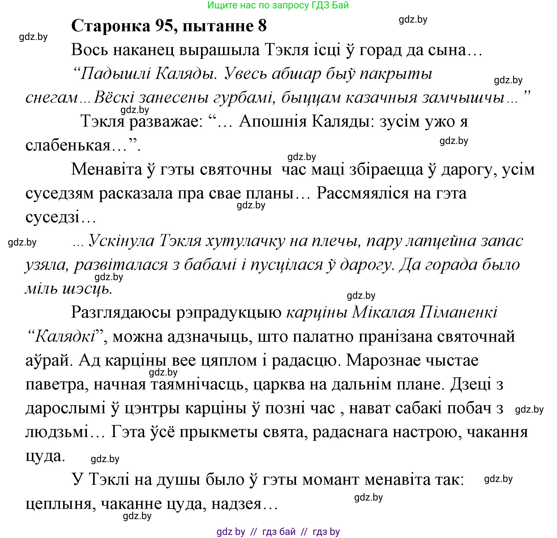 Белорусская литература (Беларуская літаратура), 7 класс Учебник, авторы: Лазарук Міхаіл Арсеньевіч, Логінава Таццяна Уладзіміраўна, Сухава Галіна Анатольеўна, издательство Нацыянальны інстытут адукацыі, Минск, 2023, салатового цвета, страница 95, номер 8, Решение