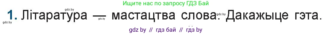 Белорусская литература (Беларуская літаратура), 9 класс Учебник, авторы: Праскаловіч Вольга Уладзіміраўна, Рагойша Вячаслаў Пятровіч, Шамякіна Таццяна Іванаўна, Кабржыцкая Т В, Жуковіч Мікалай Васільевіч, издательство Нацыянальны інстытут адукацыі, Минск, 2019, салатового цвета, страница 8, номер 1, Условие