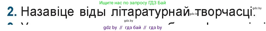 Белорусская литература (Беларуская літаратура), 9 класс Учебник, авторы: Праскаловіч Вольга Уладзіміраўна, Рагойша Вячаслаў Пятровіч, Шамякіна Таццяна Іванаўна, Кабржыцкая Т В, Жуковіч Мікалай Васільевіч, издательство Нацыянальны інстытут адукацыі, Минск, 2019, салатового цвета, страница 8, номер 2, Условие