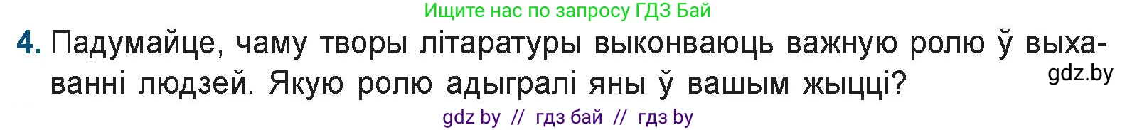 Белорусская литература (Беларуская літаратура), 9 класс Учебник, авторы: Праскаловіч Вольга Уладзіміраўна, Рагойша Вячаслаў Пятровіч, Шамякіна Таццяна Іванаўна, Кабржыцкая Т В, Жуковіч Мікалай Васільевіч, издательство Нацыянальны інстытут адукацыі, Минск, 2019, салатового цвета, страница 8, номер 4, Условие