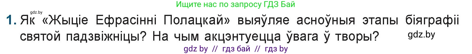 Белорусская литература (Беларуская літаратура), 9 класс Учебник, авторы: Праскаловіч Вольга Уладзіміраўна, Рагойша Вячаслаў Пятровіч, Шамякіна Таццяна Іванаўна, Кабржыцкая Т В, Жуковіч Мікалай Васільевіч, издательство Нацыянальны інстытут адукацыі, Минск, 2019, салатового цвета, страница 15, номер 1, Условие