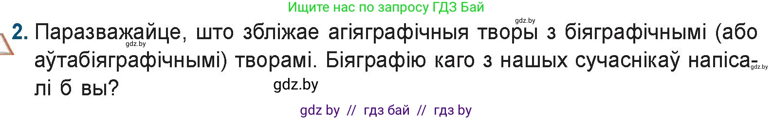 Белорусская литература (Беларуская літаратура), 9 класс Учебник, авторы: Праскаловіч Вольга Уладзіміраўна, Рагойша Вячаслаў Пятровіч, Шамякіна Таццяна Іванаўна, Кабржыцкая Т В, Жуковіч Мікалай Васільевіч, издательство Нацыянальны інстытут адукацыі, Минск, 2019, салатового цвета, страница 16, номер 2, Условие