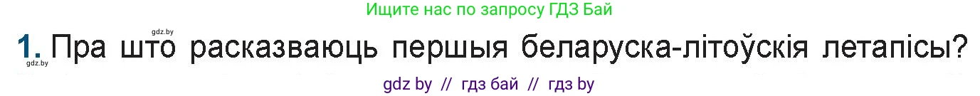 Белорусская литература (Беларуская літаратура), 9 класс Учебник, авторы: Праскаловіч Вольга Уладзіміраўна, Рагойша Вячаслаў Пятровіч, Шамякіна Таццяна Іванаўна, Кабржыцкая Т В, Жуковіч Мікалай Васільевіч, издательство Нацыянальны інстытут адукацыі, Минск, 2019, салатового цвета, страница 20, номер 1, Условие