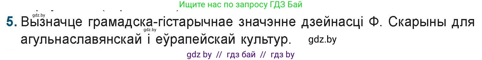 Белорусская литература (Беларуская літаратура), 9 класс Учебник, авторы: Праскаловіч Вольга Уладзіміраўна, Рагойша Вячаслаў Пятровіч, Шамякіна Таццяна Іванаўна, Кабржыцкая Т В, Жуковіч Мікалай Васільевіч, издательство Нацыянальны інстытут адукацыі, Минск, 2019, салатового цвета, страница 29, номер 5, Условие