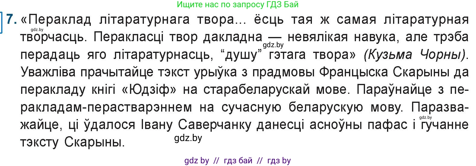 Белорусская литература (Беларуская літаратура), 9 класс Учебник, авторы: Праскаловіч Вольга Уладзіміраўна, Рагойша Вячаслаў Пятровіч, Шамякіна Таццяна Іванаўна, Кабржыцкая Т В, Жуковіч Мікалай Васільевіч, издательство Нацыянальны інстытут адукацыі, Минск, 2019, салатового цвета, страница 29, номер 7, Условие
