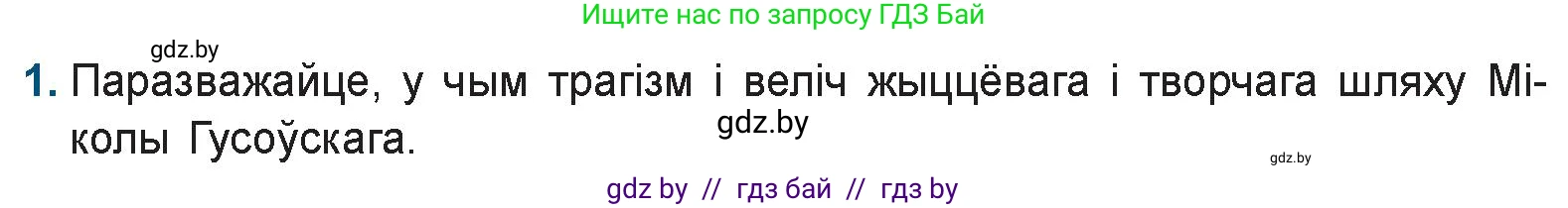 Белорусская литература (Беларуская літаратура), 9 класс Учебник, авторы: Праскаловіч Вольга Уладзіміраўна, Рагойша Вячаслаў Пятровіч, Шамякіна Таццяна Іванаўна, Кабржыцкая Т В, Жуковіч Мікалай Васільевіч, издательство Нацыянальны інстытут адукацыі, Минск, 2019, салатового цвета, страница 32, номер 1, Условие