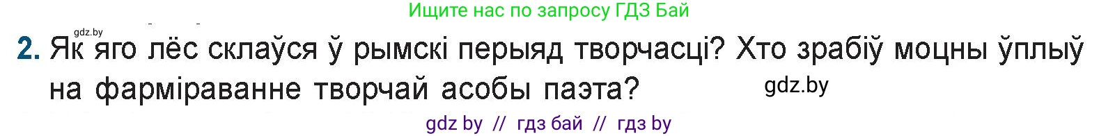 Белорусская литература (Беларуская літаратура), 9 класс Учебник, авторы: Праскаловіч Вольга Уладзіміраўна, Рагойша Вячаслаў Пятровіч, Шамякіна Таццяна Іванаўна, Кабржыцкая Т В, Жуковіч Мікалай Васільевіч, издательство Нацыянальны інстытут адукацыі, Минск, 2019, салатового цвета, страница 32, номер 2, Условие