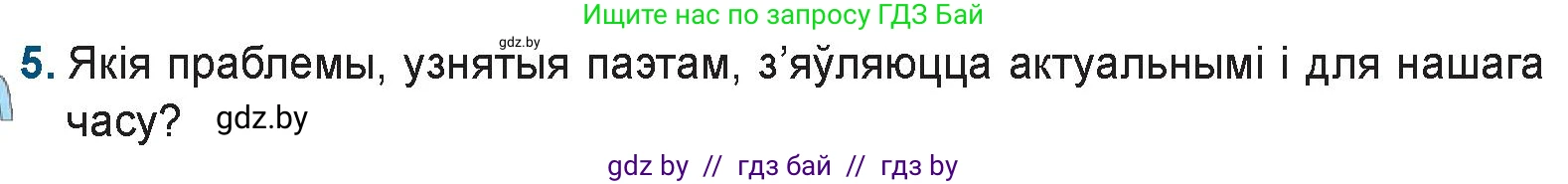 Белорусская литература (Беларуская літаратура), 9 класс Учебник, авторы: Праскаловіч Вольга Уладзіміраўна, Рагойша Вячаслаў Пятровіч, Шамякіна Таццяна Іванаўна, Кабржыцкая Т В, Жуковіч Мікалай Васільевіч, издательство Нацыянальны інстытут адукацыі, Минск, 2019, салатового цвета, страница 41, номер 5, Условие