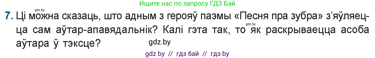 Белорусская литература (Беларуская літаратура), 9 класс Учебник, авторы: Праскаловіч Вольга Уладзіміраўна, Рагойша Вячаслаў Пятровіч, Шамякіна Таццяна Іванаўна, Кабржыцкая Т В, Жуковіч Мікалай Васільевіч, издательство Нацыянальны інстытут адукацыі, Минск, 2019, салатового цвета, страница 41, номер 7, Условие