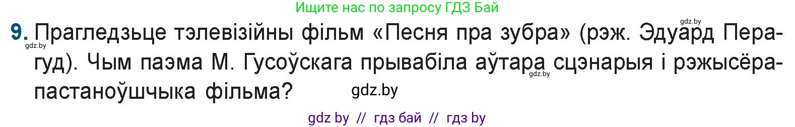 Белорусская литература (Беларуская літаратура), 9 класс Учебник, авторы: Праскаловіч Вольга Уладзіміраўна, Рагойша Вячаслаў Пятровіч, Шамякіна Таццяна Іванаўна, Кабржыцкая Т В, Жуковіч Мікалай Васільевіч, издательство Нацыянальны інстытут адукацыі, Минск, 2019, салатового цвета, страница 41, номер 9, Условие