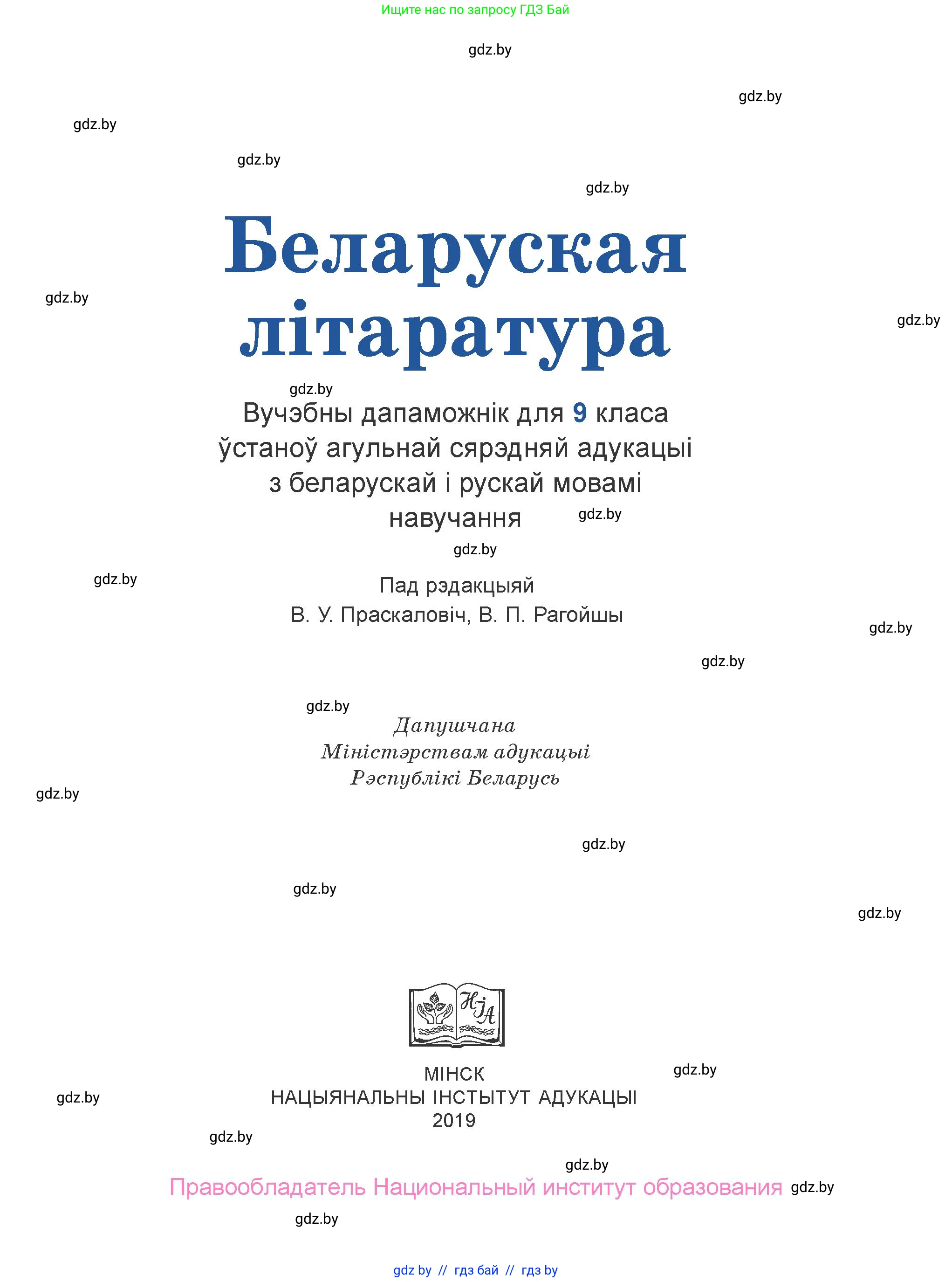 Белорусская литература (Беларуская літаратура), 9 класс Учебник, авторы: Праскаловіч Вольга Уладзіміраўна, Рагойша Вячаслаў Пятровіч, Шамякіна Таццяна Іванаўна, Кабржыцкая Т В, Жуковіч Мікалай Васільевіч, издательство Нацыянальны інстытут адукацыі, Минск, 2019, салатового цвета, страница 1