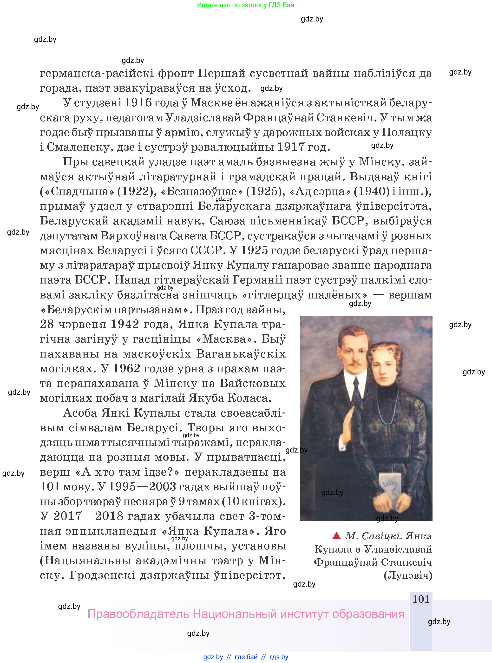 Белорусская литература (Беларуская літаратура), 9 класс Учебник, авторы: Праскаловіч Вольга Уладзіміраўна, Рагойша Вячаслаў Пятровіч, Шамякіна Таццяна Іванаўна, Кабржыцкая Т В, Жуковіч Мікалай Васільевіч, издательство Нацыянальны інстытут адукацыі, Минск, 2019, салатового цвета, страница 101