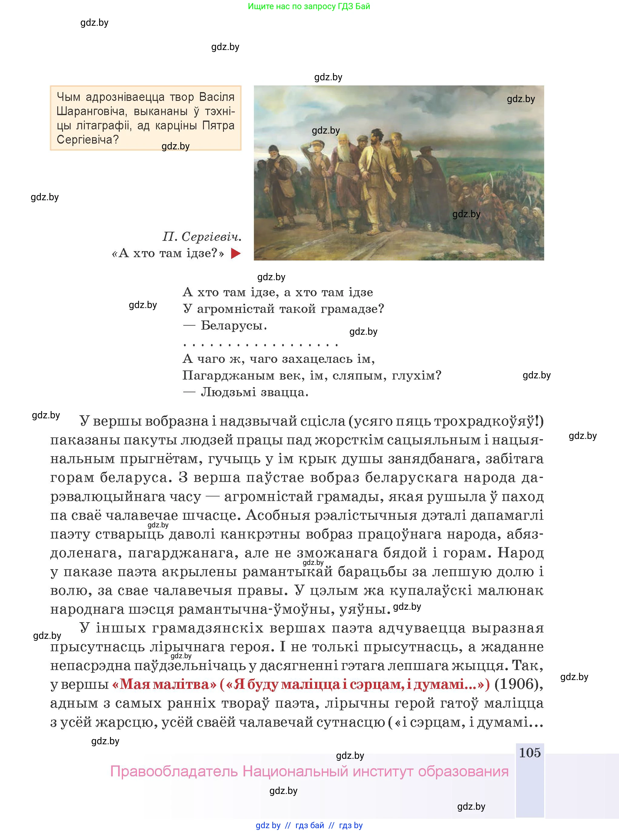 Белорусская литература (Беларуская літаратура), 9 класс Учебник, авторы: Праскаловіч Вольга Уладзіміраўна, Рагойша Вячаслаў Пятровіч, Шамякіна Таццяна Іванаўна, Кабржыцкая Т В, Жуковіч Мікалай Васільевіч, издательство Нацыянальны інстытут адукацыі, Минск, 2019, салатового цвета, страница 105