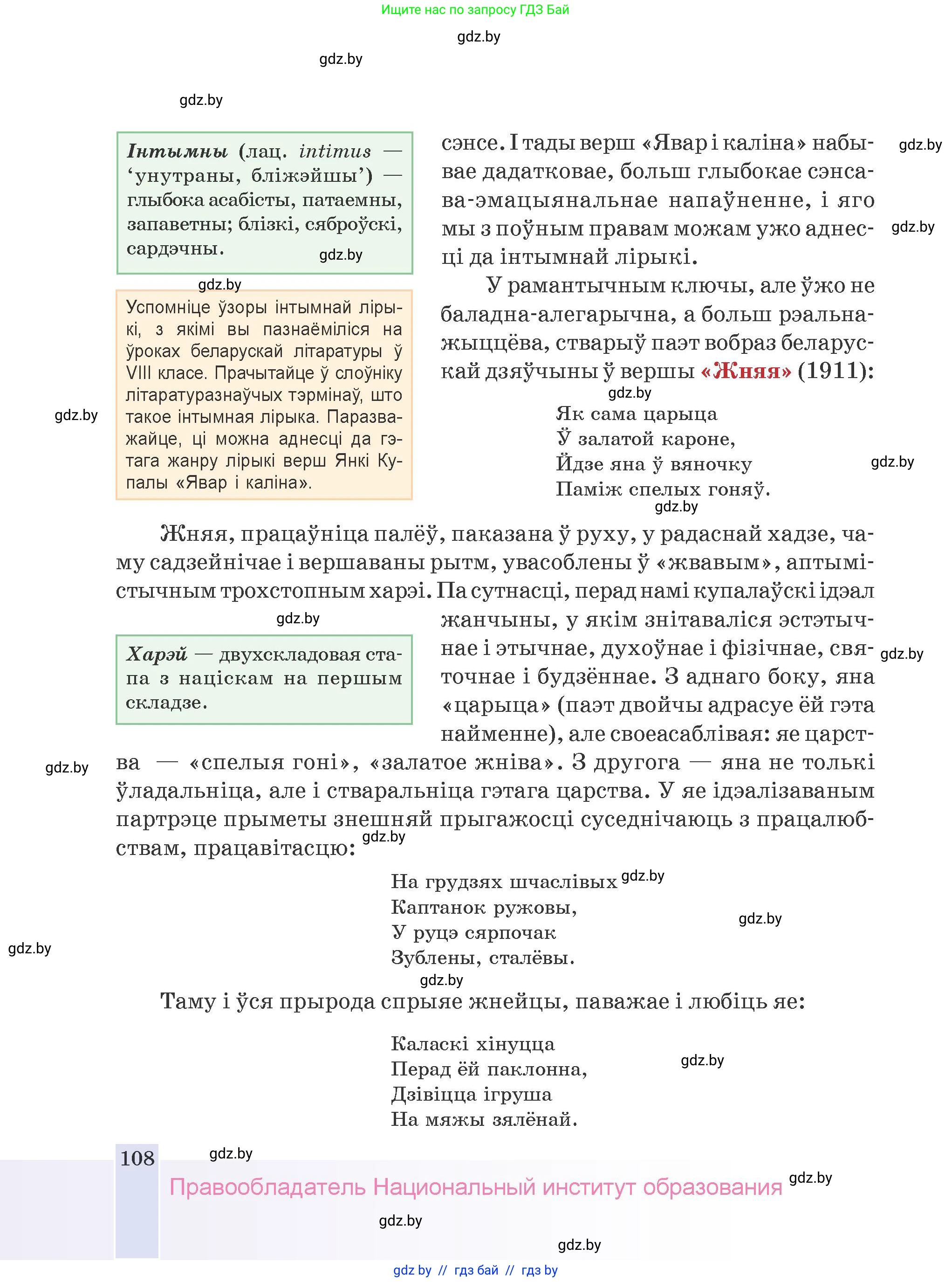 Белорусская литература (Беларуская літаратура), 9 класс Учебник, авторы: Праскаловіч Вольга Уладзіміраўна, Рагойша Вячаслаў Пятровіч, Шамякіна Таццяна Іванаўна, Кабржыцкая Т В, Жуковіч Мікалай Васільевіч, издательство Нацыянальны інстытут адукацыі, Минск, 2019, салатового цвета, страница 108