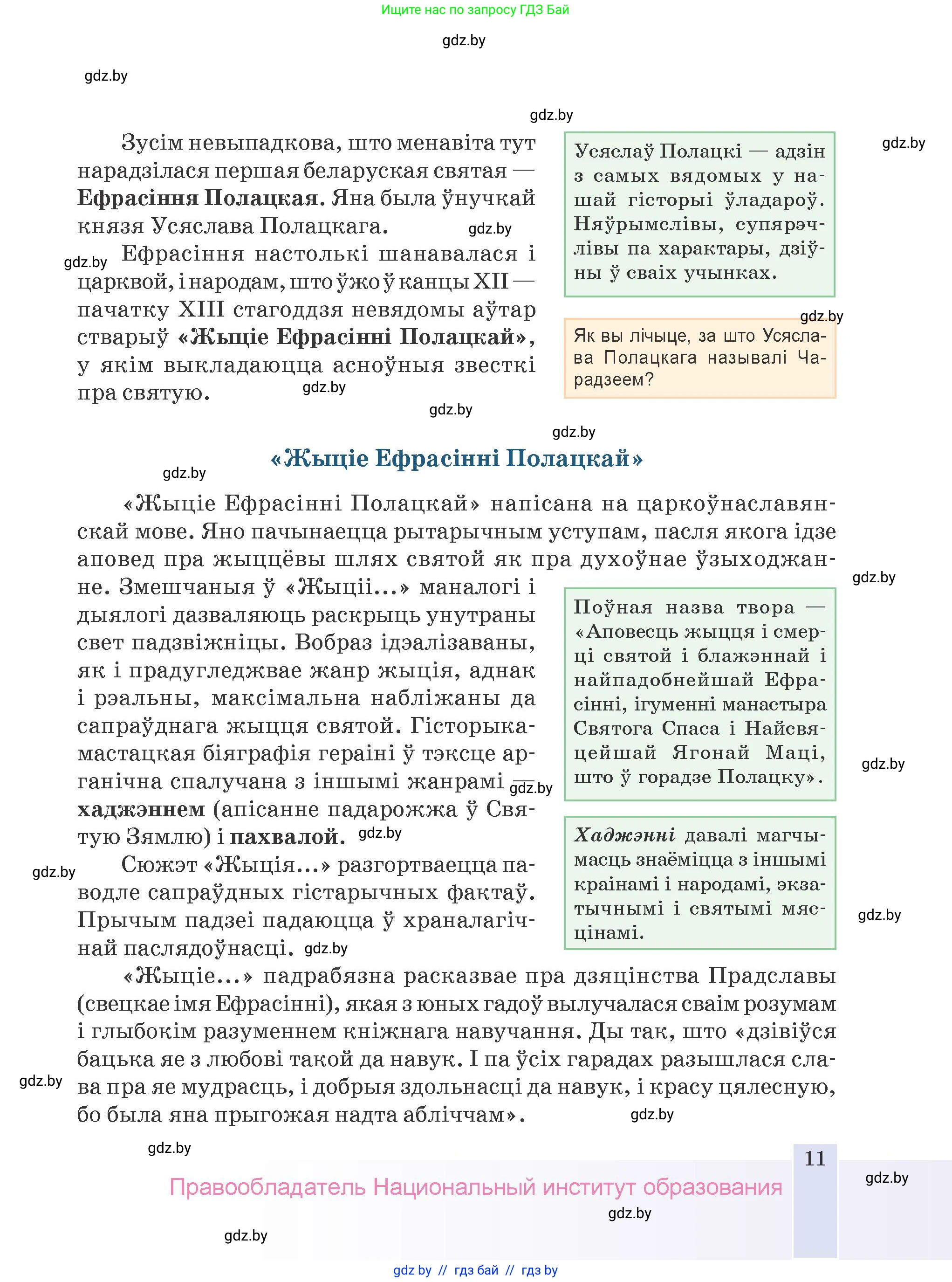 Белорусская литература (Беларуская літаратура), 9 класс Учебник, авторы: Праскаловіч Вольга Уладзіміраўна, Рагойша Вячаслаў Пятровіч, Шамякіна Таццяна Іванаўна, Кабржыцкая Т В, Жуковіч Мікалай Васільевіч, издательство Нацыянальны інстытут адукацыі, Минск, 2019, салатового цвета, страница 11