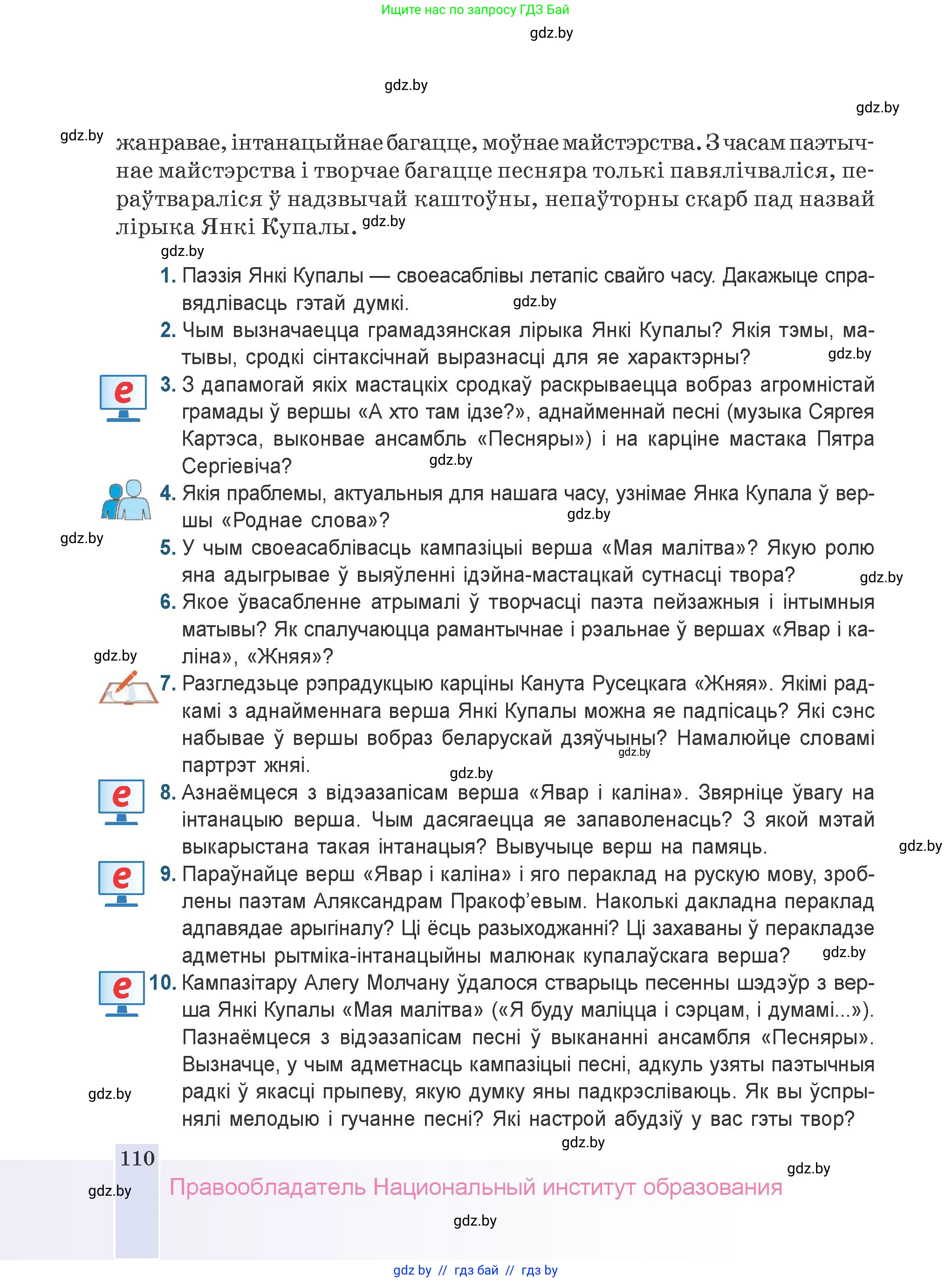 Белорусская литература (Беларуская літаратура), 9 класс Учебник, авторы: Праскаловіч Вольга Уладзіміраўна, Рагойша Вячаслаў Пятровіч, Шамякіна Таццяна Іванаўна, Кабржыцкая Т В, Жуковіч Мікалай Васільевіч, издательство Нацыянальны інстытут адукацыі, Минск, 2019, салатового цвета, страница 110