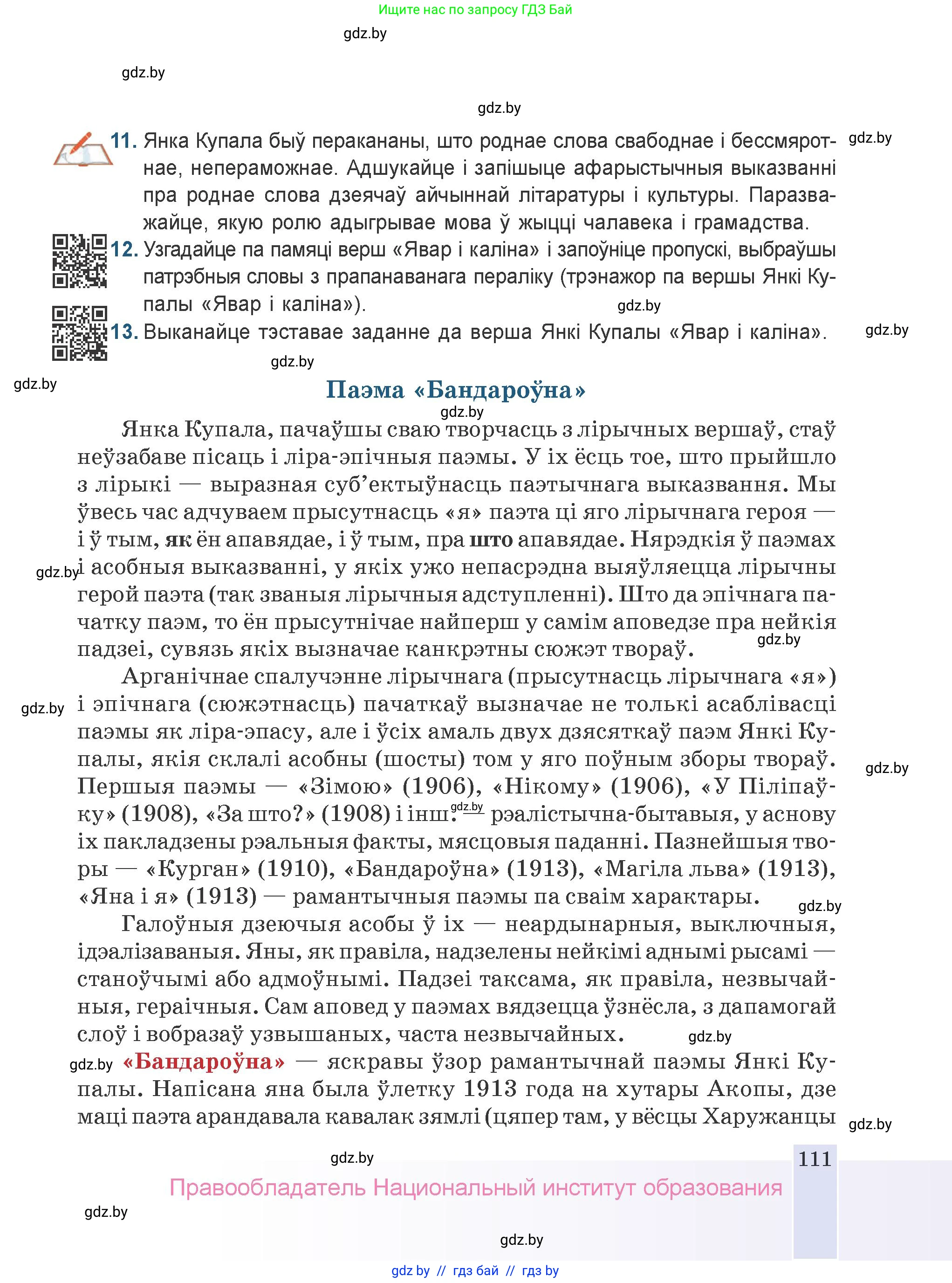 Белорусская литература (Беларуская літаратура), 9 класс Учебник, авторы: Праскаловіч Вольга Уладзіміраўна, Рагойша Вячаслаў Пятровіч, Шамякіна Таццяна Іванаўна, Кабржыцкая Т В, Жуковіч Мікалай Васільевіч, издательство Нацыянальны інстытут адукацыі, Минск, 2019, салатового цвета, страница 111