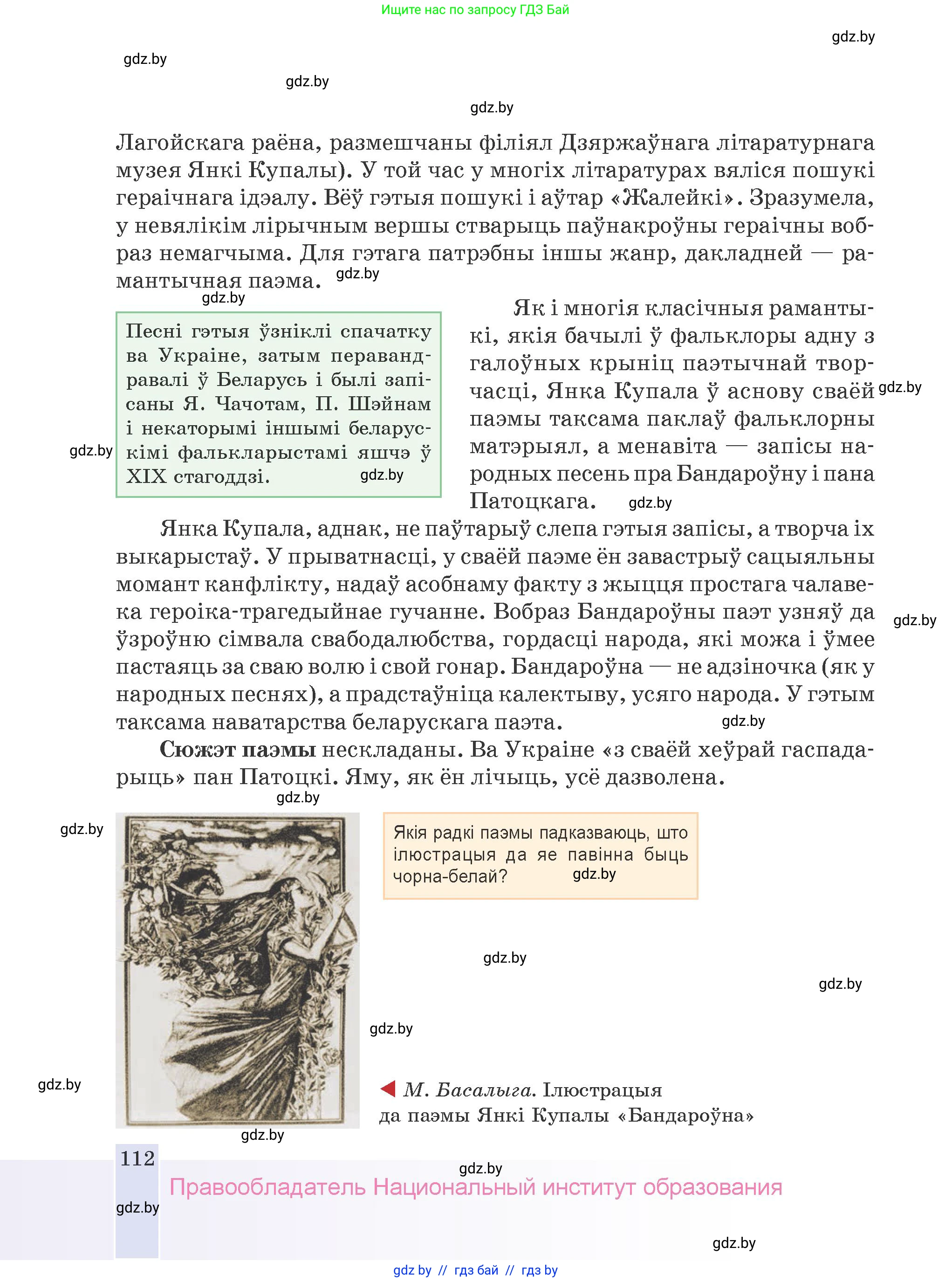Белорусская литература (Беларуская літаратура), 9 класс Учебник, авторы: Праскаловіч Вольга Уладзіміраўна, Рагойша Вячаслаў Пятровіч, Шамякіна Таццяна Іванаўна, Кабржыцкая Т В, Жуковіч Мікалай Васільевіч, издательство Нацыянальны інстытут адукацыі, Минск, 2019, салатового цвета, страница 112