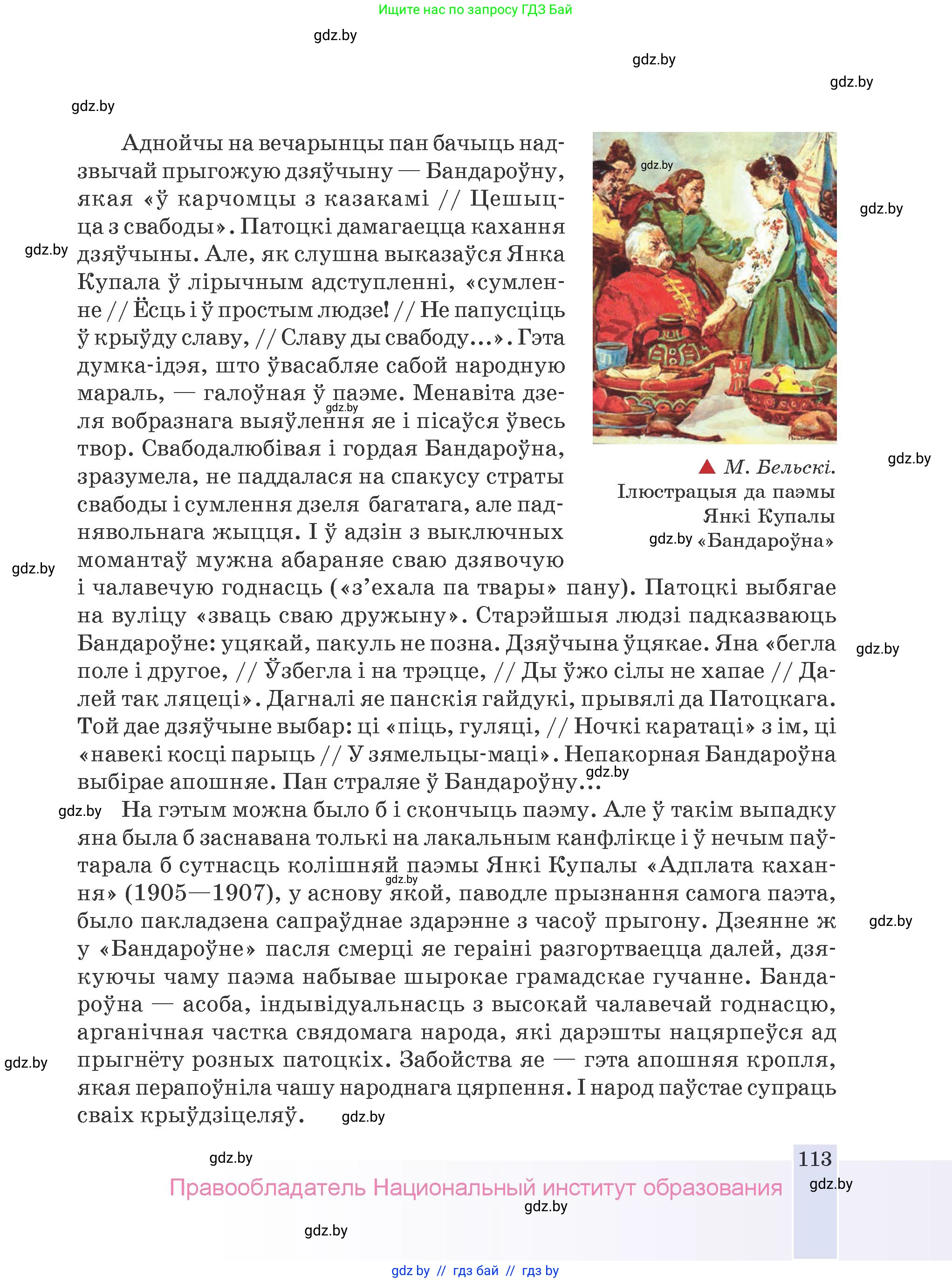 Белорусская литература (Беларуская літаратура), 9 класс Учебник, авторы: Праскаловіч Вольга Уладзіміраўна, Рагойша Вячаслаў Пятровіч, Шамякіна Таццяна Іванаўна, Кабржыцкая Т В, Жуковіч Мікалай Васільевіч, издательство Нацыянальны інстытут адукацыі, Минск, 2019, салатового цвета, страница 113