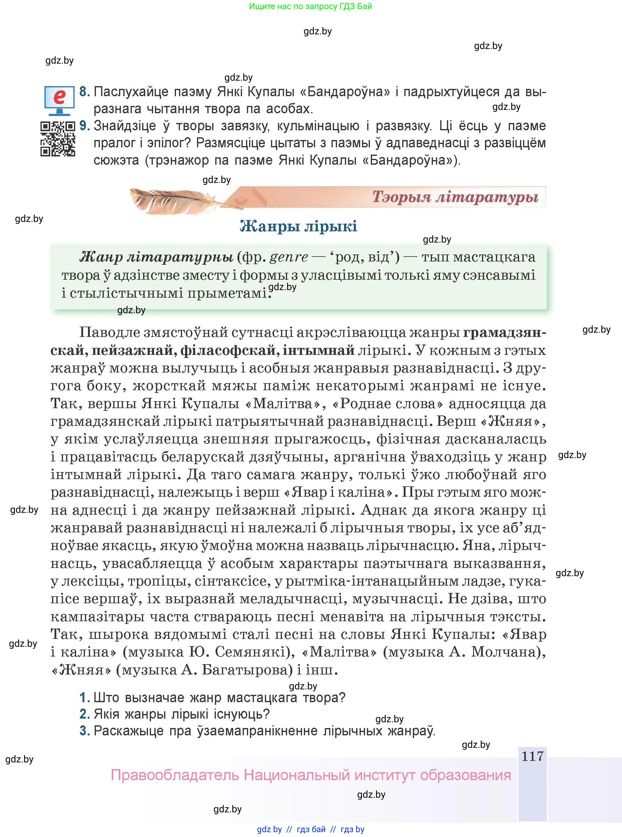 Белорусская литература (Беларуская літаратура), 9 класс Учебник, авторы: Праскаловіч Вольга Уладзіміраўна, Рагойша Вячаслаў Пятровіч, Шамякіна Таццяна Іванаўна, Кабржыцкая Т В, Жуковіч Мікалай Васільевіч, издательство Нацыянальны інстытут адукацыі, Минск, 2019, салатового цвета, страница 117
