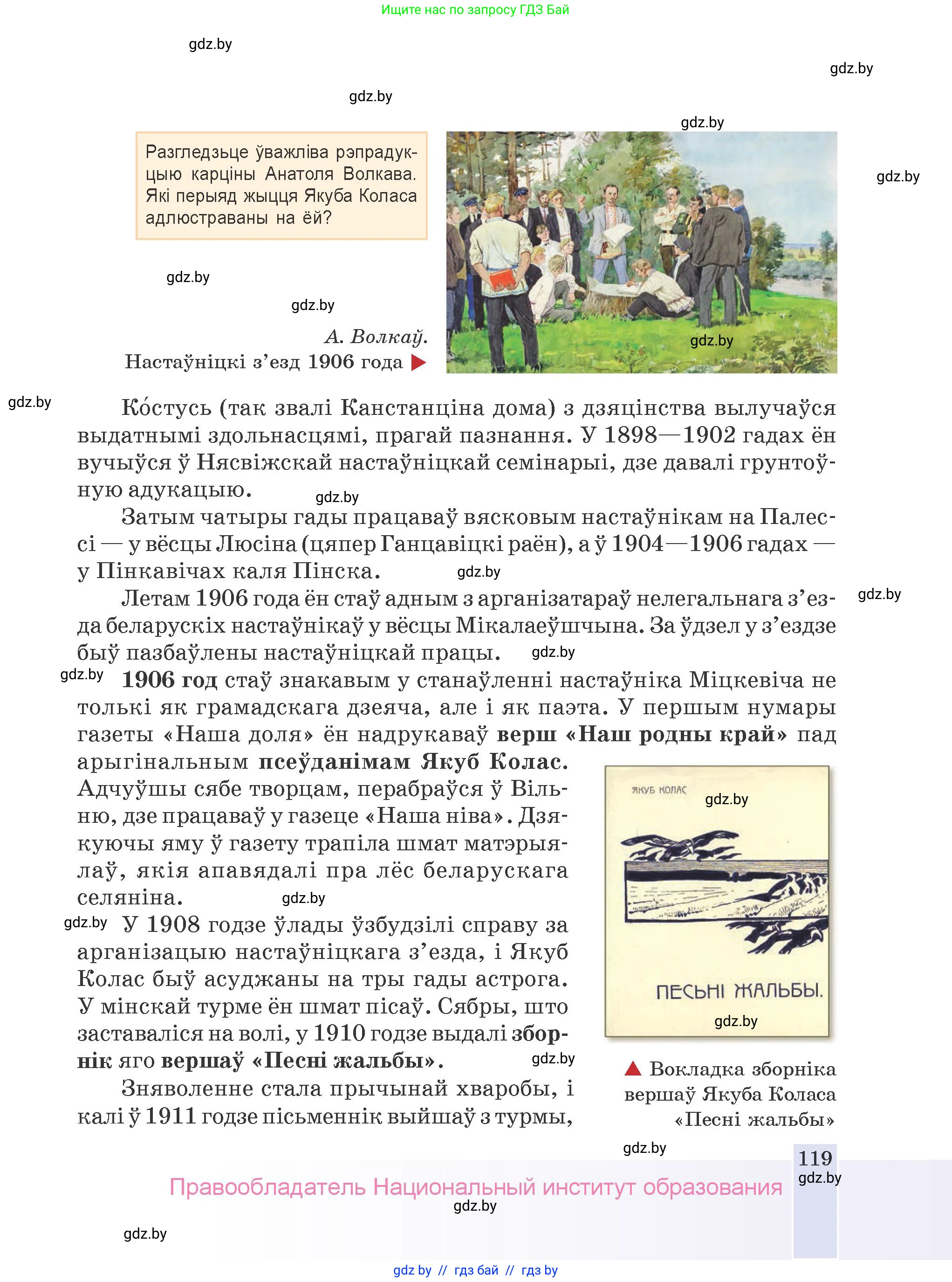 Белорусская литература (Беларуская літаратура), 9 класс Учебник, авторы: Праскаловіч Вольга Уладзіміраўна, Рагойша Вячаслаў Пятровіч, Шамякіна Таццяна Іванаўна, Кабржыцкая Т В, Жуковіч Мікалай Васільевіч, издательство Нацыянальны інстытут адукацыі, Минск, 2019, салатового цвета, страница 119