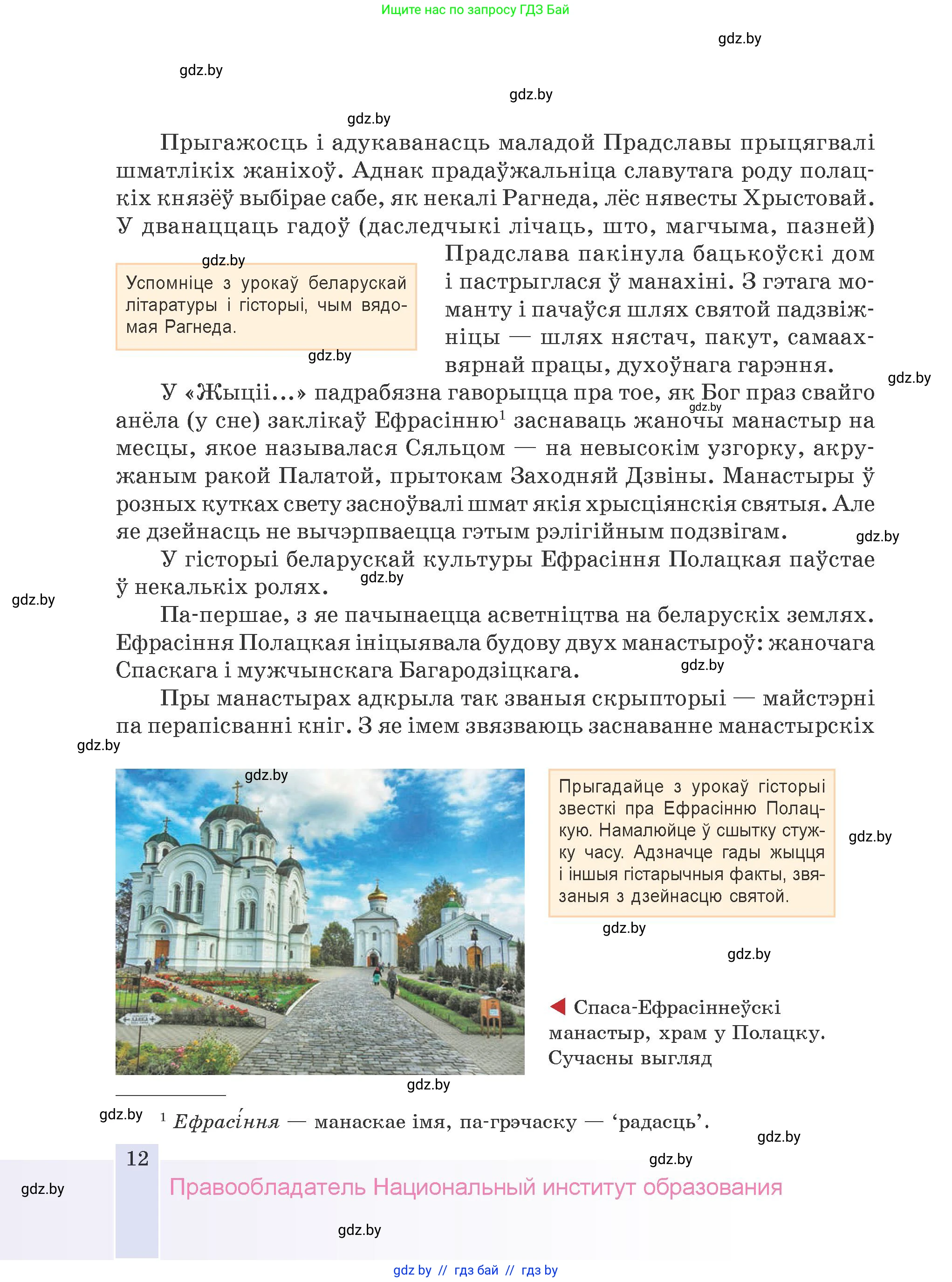 Белорусская литература (Беларуская літаратура), 9 класс Учебник, авторы: Праскаловіч Вольга Уладзіміраўна, Рагойша Вячаслаў Пятровіч, Шамякіна Таццяна Іванаўна, Кабржыцкая Т В, Жуковіч Мікалай Васільевіч, издательство Нацыянальны інстытут адукацыі, Минск, 2019, салатового цвета, страница 12