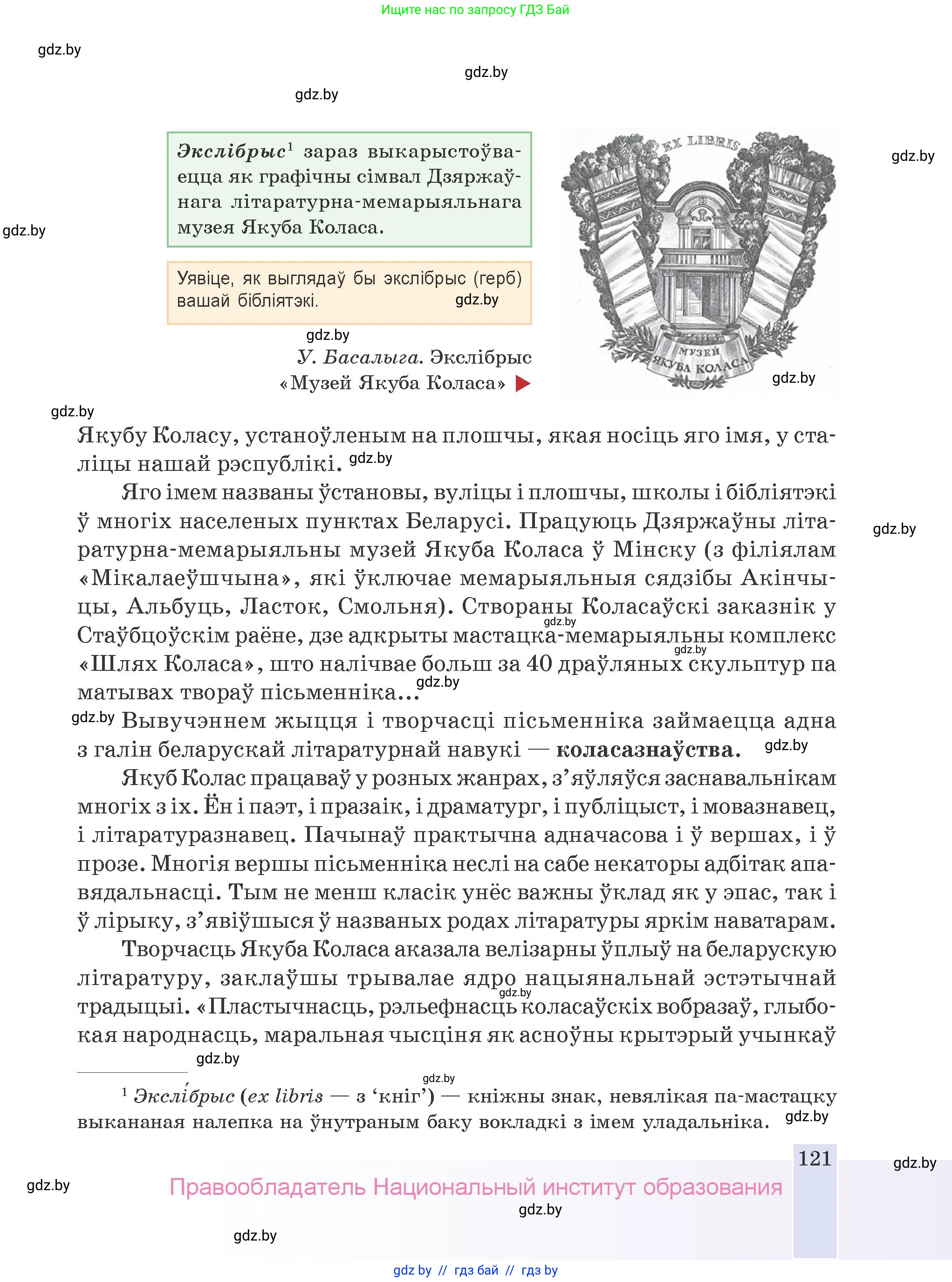 Белорусская литература (Беларуская літаратура), 9 класс Учебник, авторы: Праскаловіч Вольга Уладзіміраўна, Рагойша Вячаслаў Пятровіч, Шамякіна Таццяна Іванаўна, Кабржыцкая Т В, Жуковіч Мікалай Васільевіч, издательство Нацыянальны інстытут адукацыі, Минск, 2019, салатового цвета, страница 121