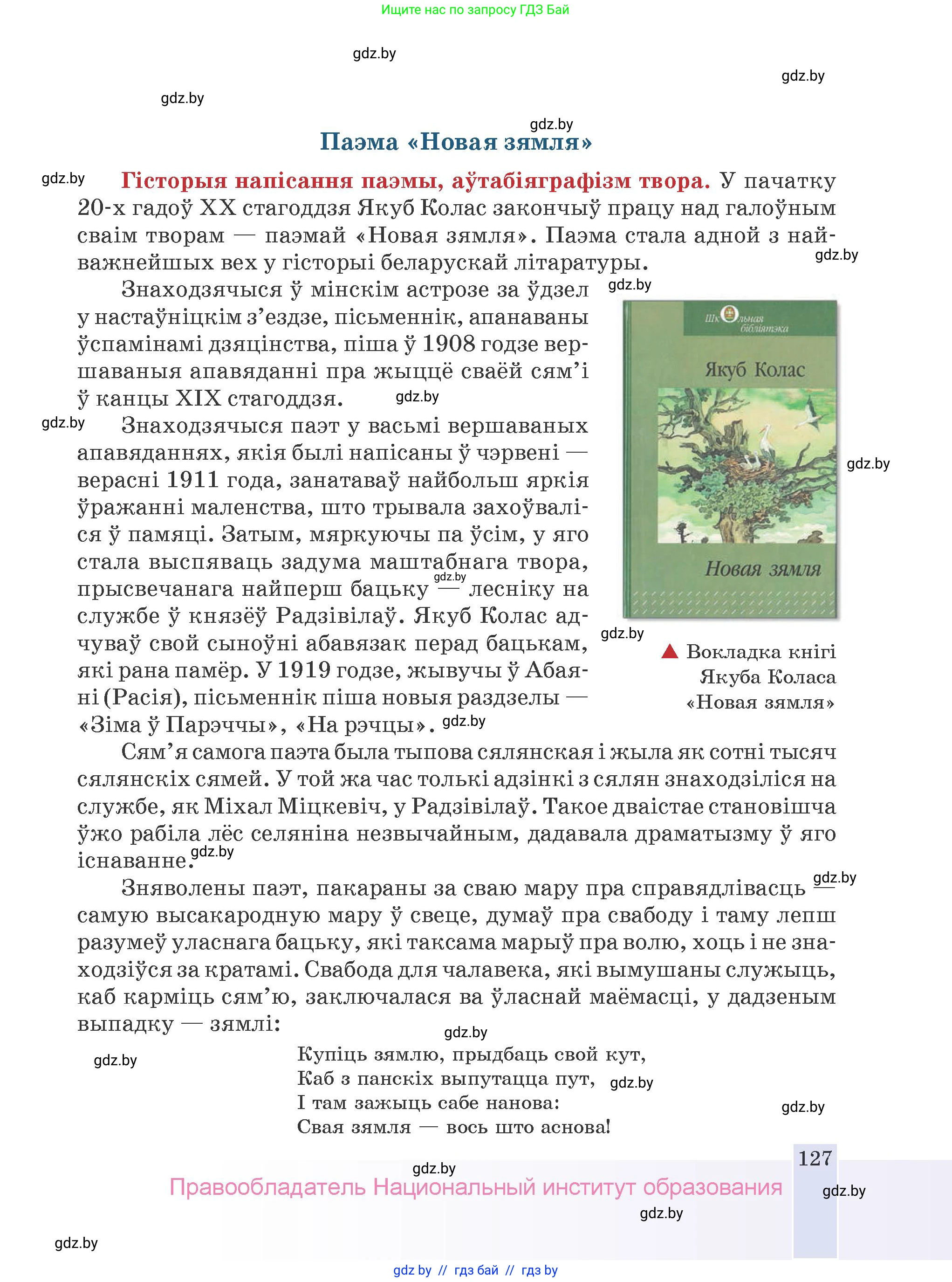Белорусская литература (Беларуская літаратура), 9 класс Учебник, авторы: Праскаловіч Вольга Уладзіміраўна, Рагойша Вячаслаў Пятровіч, Шамякіна Таццяна Іванаўна, Кабржыцкая Т В, Жуковіч Мікалай Васільевіч, издательство Нацыянальны інстытут адукацыі, Минск, 2019, салатового цвета, страница 127