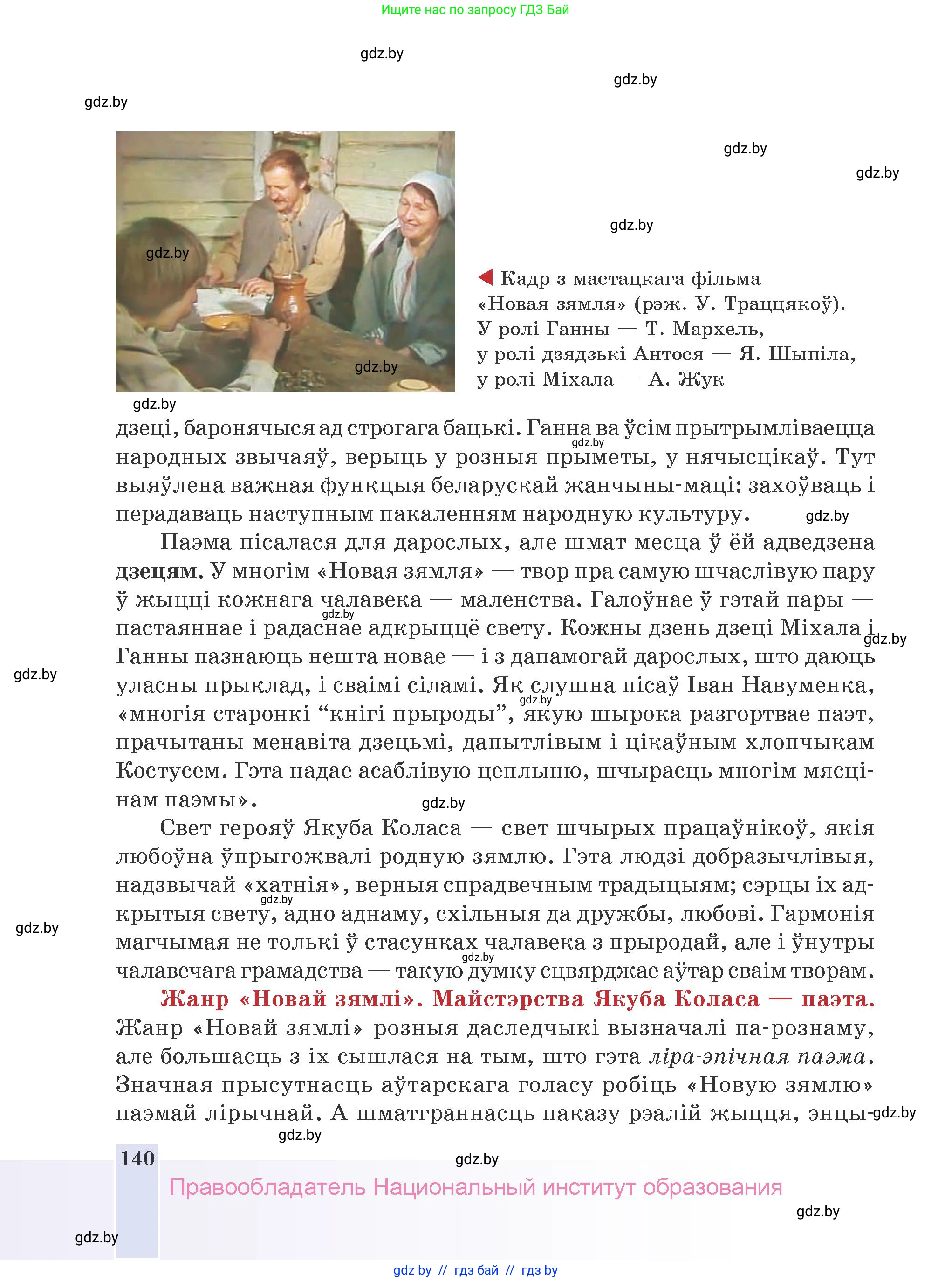 Белорусская литература (Беларуская літаратура), 9 класс Учебник, авторы: Праскаловіч Вольга Уладзіміраўна, Рагойша Вячаслаў Пятровіч, Шамякіна Таццяна Іванаўна, Кабржыцкая Т В, Жуковіч Мікалай Васільевіч, издательство Нацыянальны інстытут адукацыі, Минск, 2019, салатового цвета, страница 140