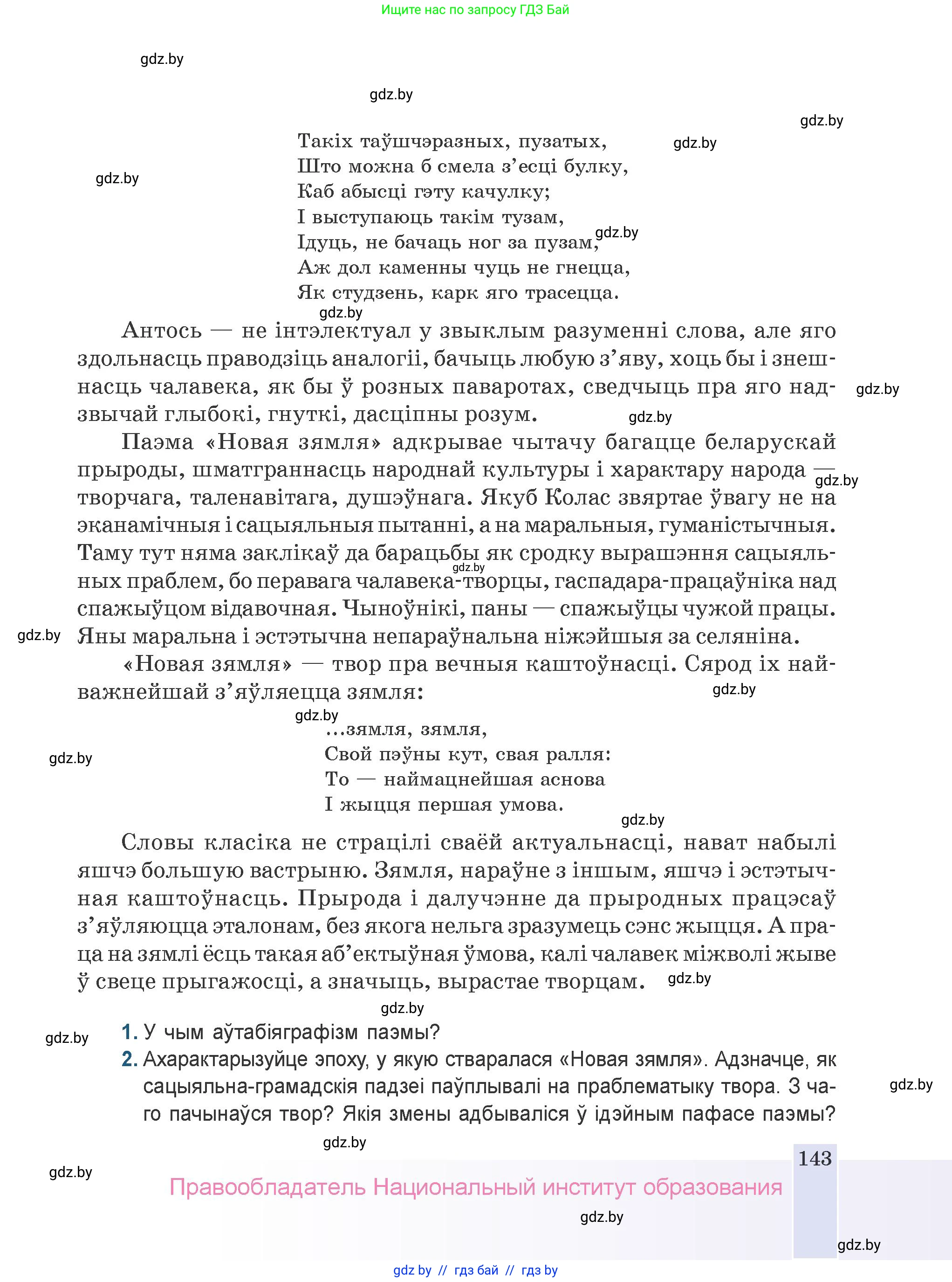 Белорусская литература (Беларуская літаратура), 9 класс Учебник, авторы: Праскаловіч Вольга Уладзіміраўна, Рагойша Вячаслаў Пятровіч, Шамякіна Таццяна Іванаўна, Кабржыцкая Т В, Жуковіч Мікалай Васільевіч, издательство Нацыянальны інстытут адукацыі, Минск, 2019, салатового цвета, страница 143