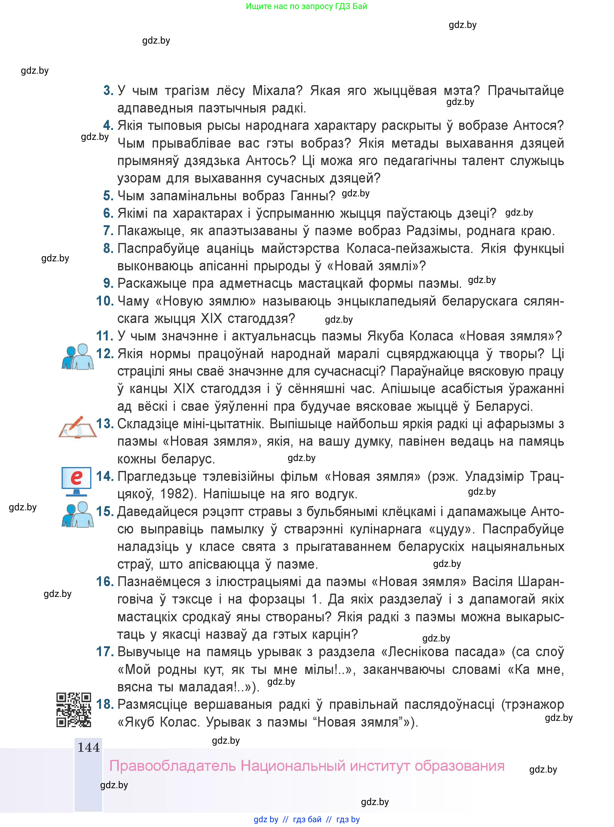 Белорусская литература (Беларуская літаратура), 9 класс Учебник, авторы: Праскаловіч Вольга Уладзіміраўна, Рагойша Вячаслаў Пятровіч, Шамякіна Таццяна Іванаўна, Кабржыцкая Т В, Жуковіч Мікалай Васільевіч, издательство Нацыянальны інстытут адукацыі, Минск, 2019, салатового цвета, страница 144
