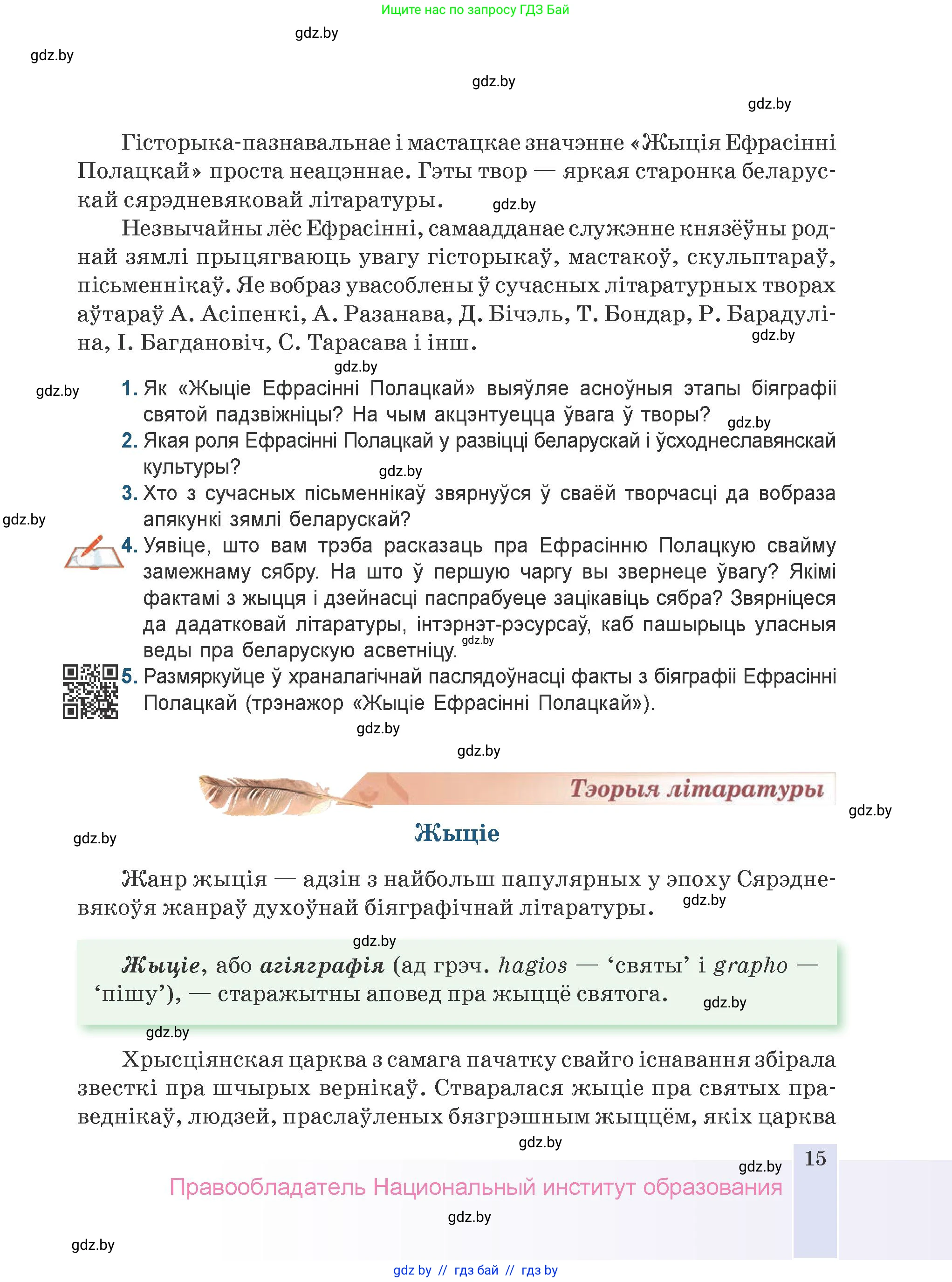 Белорусская литература (Беларуская літаратура), 9 класс Учебник, авторы: Праскаловіч Вольга Уладзіміраўна, Рагойша Вячаслаў Пятровіч, Шамякіна Таццяна Іванаўна, Кабржыцкая Т В, Жуковіч Мікалай Васільевіч, издательство Нацыянальны інстытут адукацыі, Минск, 2019, салатового цвета, страница 15