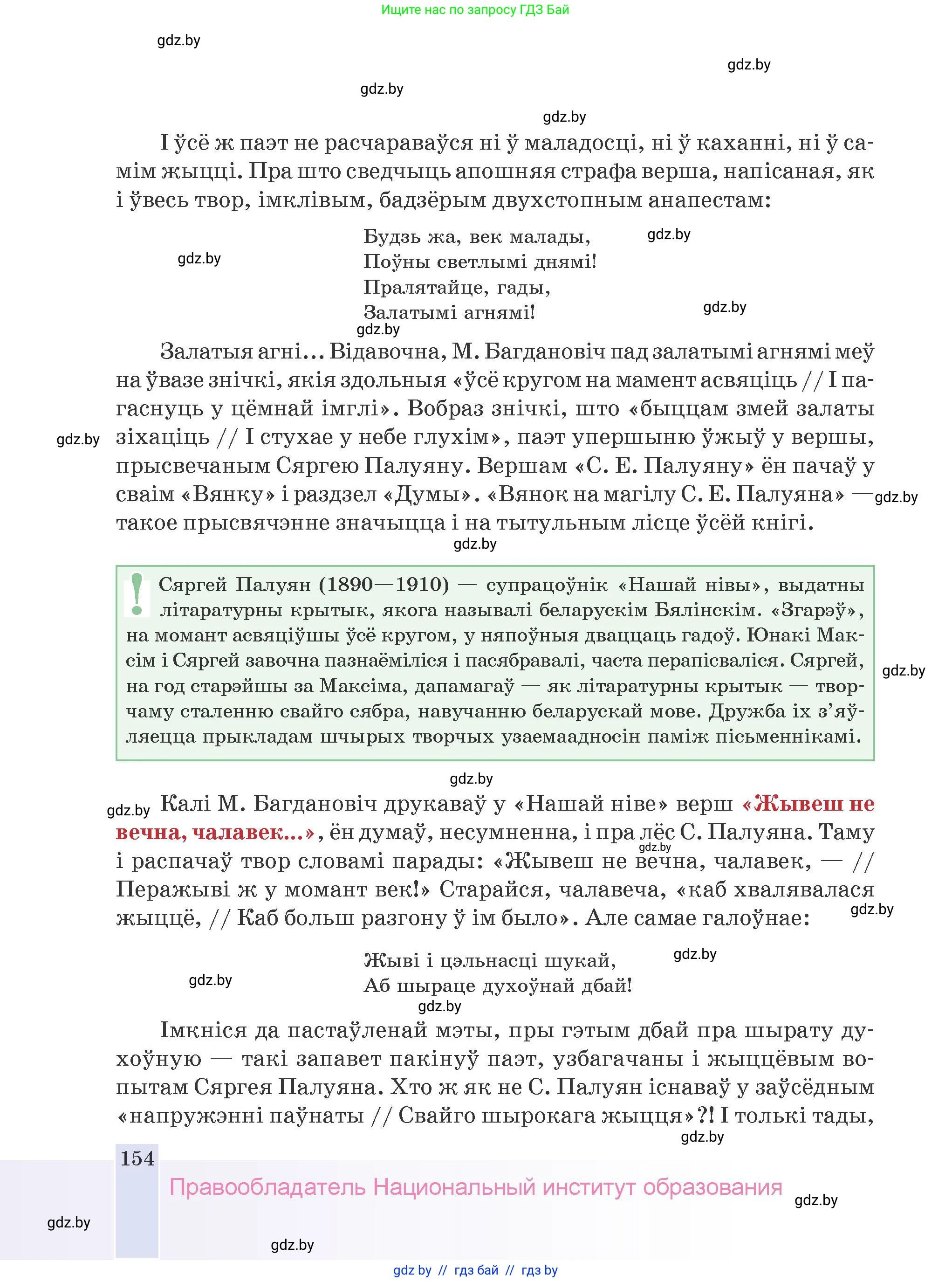Белорусская литература (Беларуская літаратура), 9 класс Учебник, авторы: Праскаловіч Вольга Уладзіміраўна, Рагойша Вячаслаў Пятровіч, Шамякіна Таццяна Іванаўна, Кабржыцкая Т В, Жуковіч Мікалай Васільевіч, издательство Нацыянальны інстытут адукацыі, Минск, 2019, салатового цвета, страница 154