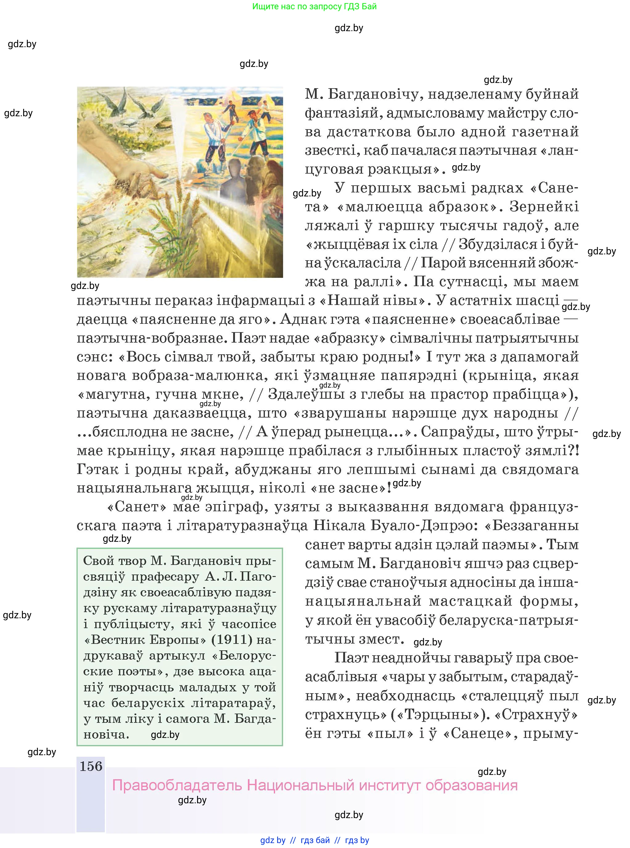 Белорусская литература (Беларуская літаратура), 9 класс Учебник, авторы: Праскаловіч Вольга Уладзіміраўна, Рагойша Вячаслаў Пятровіч, Шамякіна Таццяна Іванаўна, Кабржыцкая Т В, Жуковіч Мікалай Васільевіч, издательство Нацыянальны інстытут адукацыі, Минск, 2019, салатового цвета, страница 156