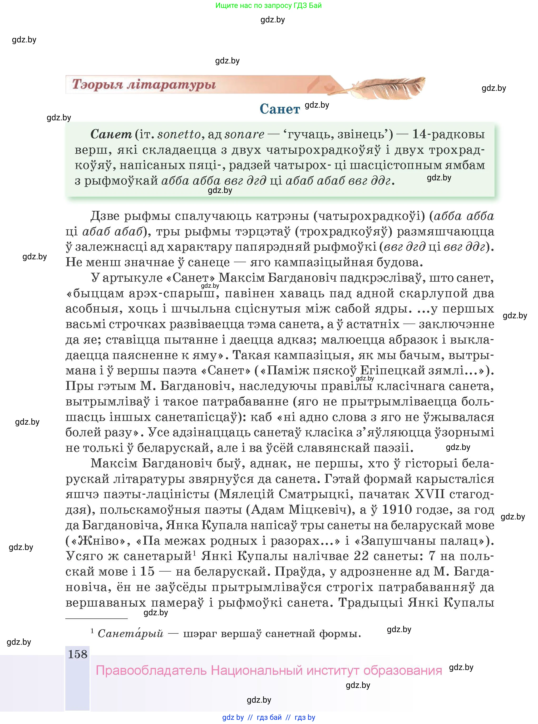 Белорусская литература (Беларуская літаратура), 9 класс Учебник, авторы: Праскаловіч Вольга Уладзіміраўна, Рагойша Вячаслаў Пятровіч, Шамякіна Таццяна Іванаўна, Кабржыцкая Т В, Жуковіч Мікалай Васільевіч, издательство Нацыянальны інстытут адукацыі, Минск, 2019, салатового цвета, страница 158