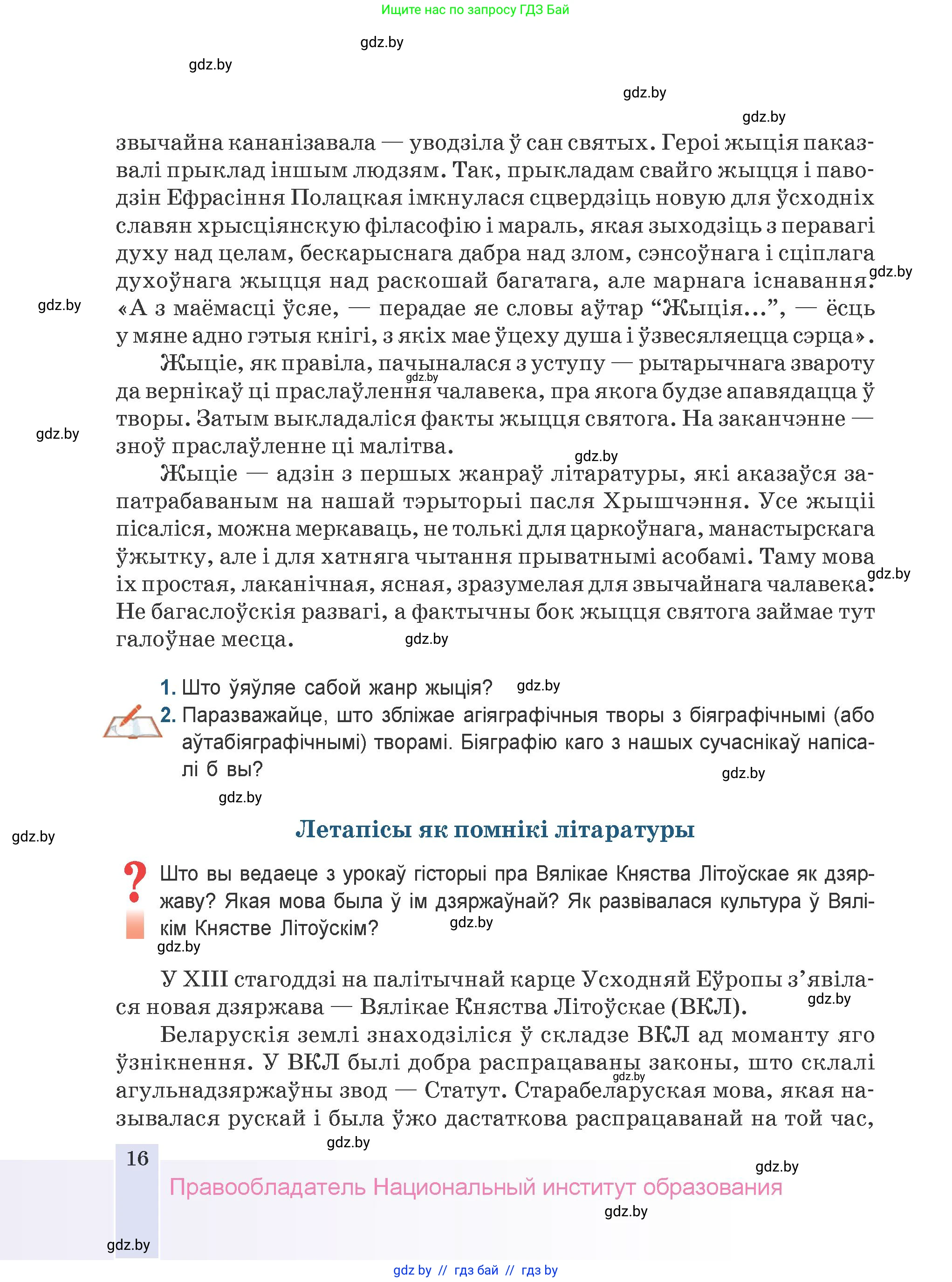 Белорусская литература (Беларуская літаратура), 9 класс Учебник, авторы: Праскаловіч Вольга Уладзіміраўна, Рагойша Вячаслаў Пятровіч, Шамякіна Таццяна Іванаўна, Кабржыцкая Т В, Жуковіч Мікалай Васільевіч, издательство Нацыянальны інстытут адукацыі, Минск, 2019, салатового цвета, страница 16