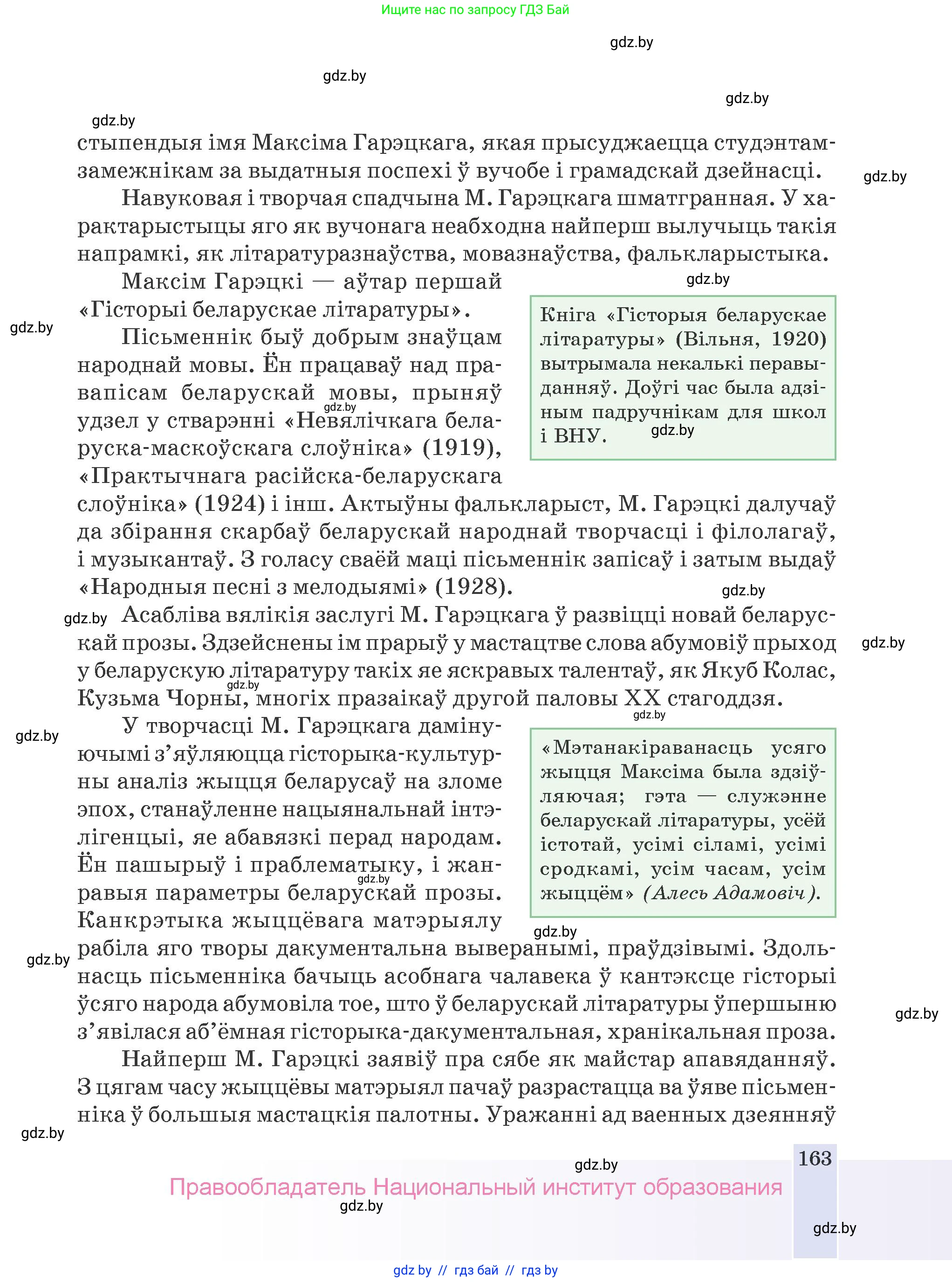 Белорусская литература (Беларуская літаратура), 9 класс Учебник, авторы: Праскаловіч Вольга Уладзіміраўна, Рагойша Вячаслаў Пятровіч, Шамякіна Таццяна Іванаўна, Кабржыцкая Т В, Жуковіч Мікалай Васільевіч, издательство Нацыянальны інстытут адукацыі, Минск, 2019, салатового цвета, страница 163