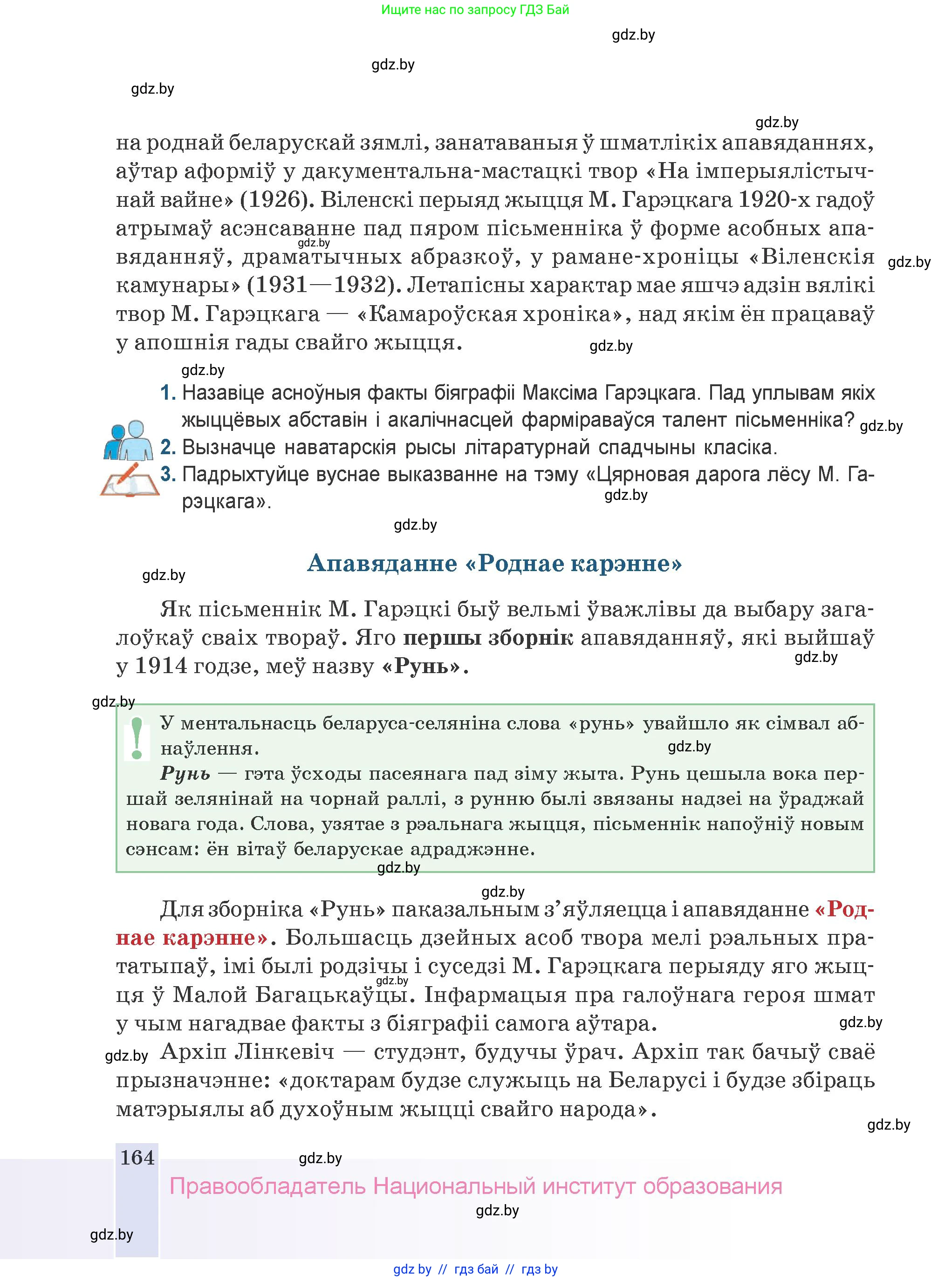 Белорусская литература (Беларуская літаратура), 9 класс Учебник, авторы: Праскаловіч Вольга Уладзіміраўна, Рагойша Вячаслаў Пятровіч, Шамякіна Таццяна Іванаўна, Кабржыцкая Т В, Жуковіч Мікалай Васільевіч, издательство Нацыянальны інстытут адукацыі, Минск, 2019, салатового цвета, страница 164